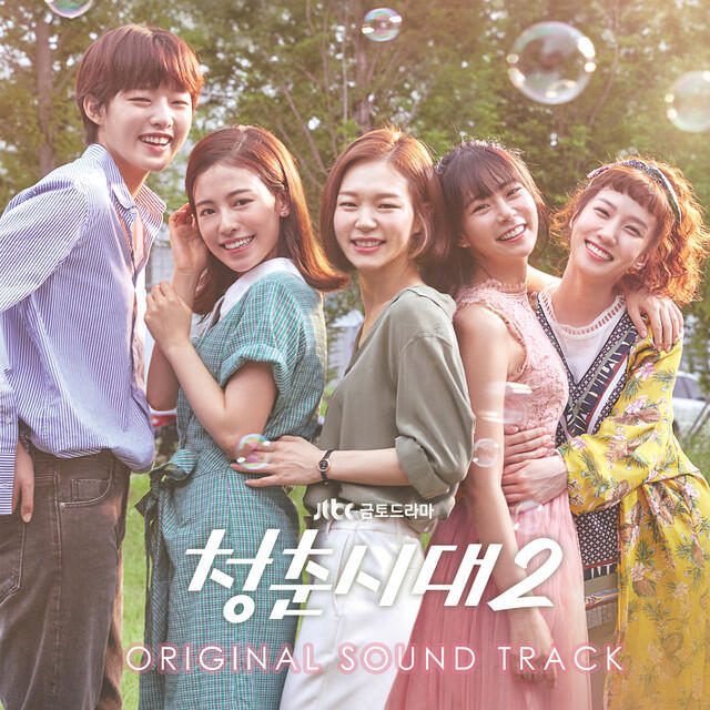 Релиз 청춘시대2 (Age of Youth 2) [Original Tv Soundtrack]