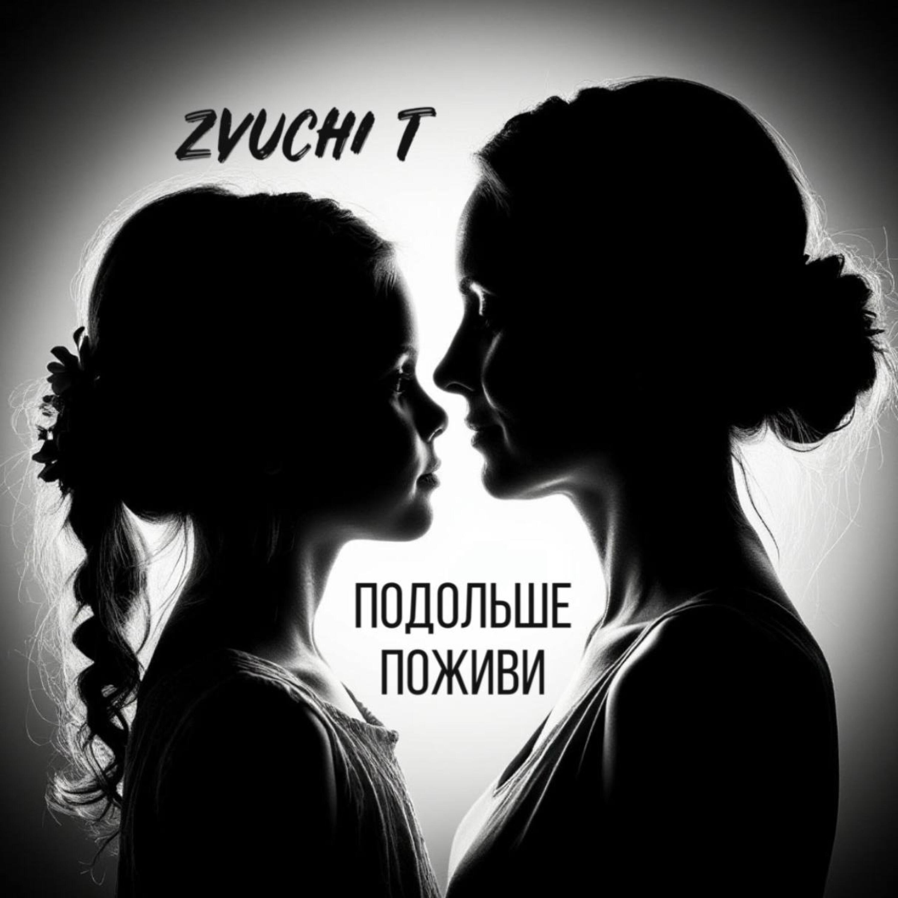 Релиз Подольше поживи