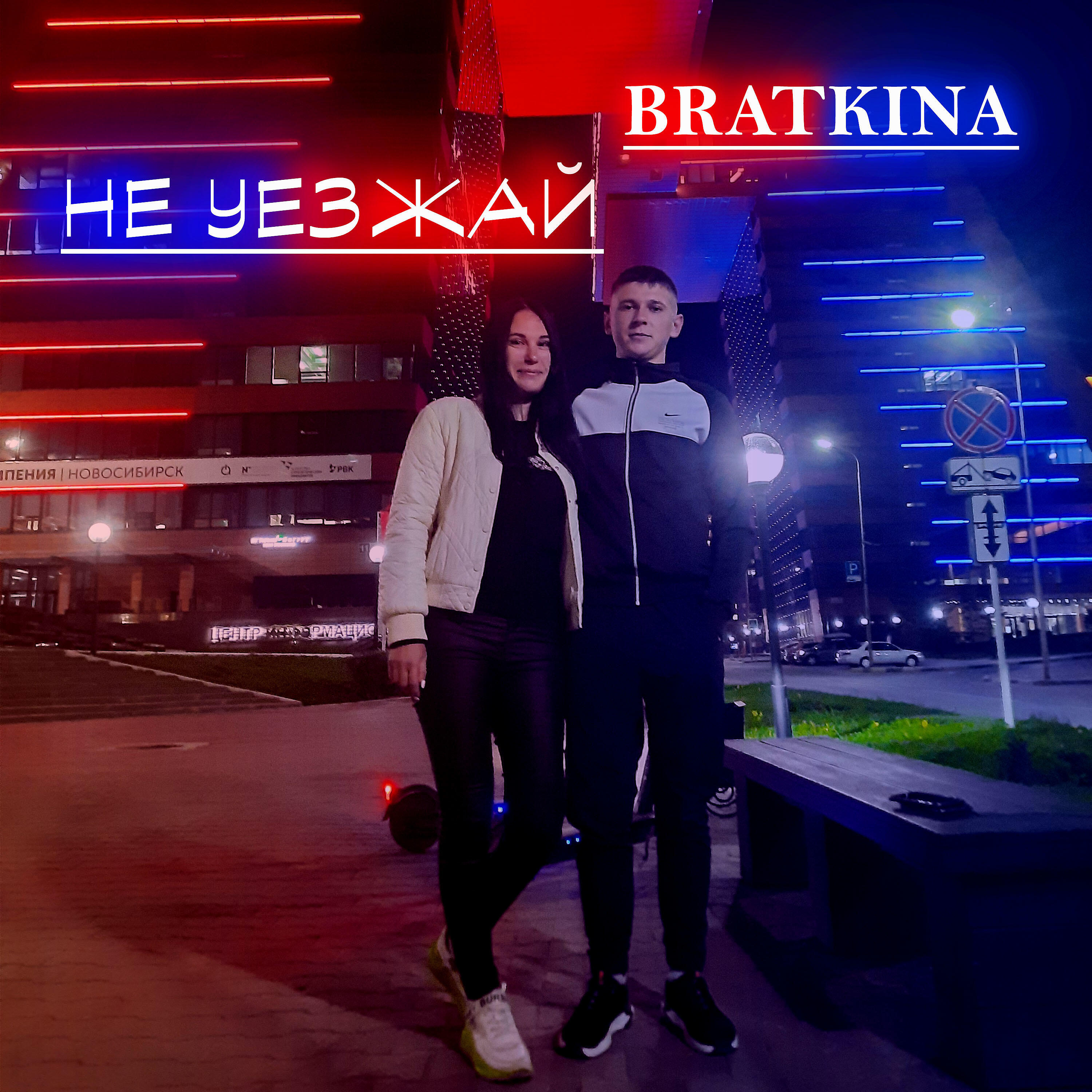 Релиз Не уезжай