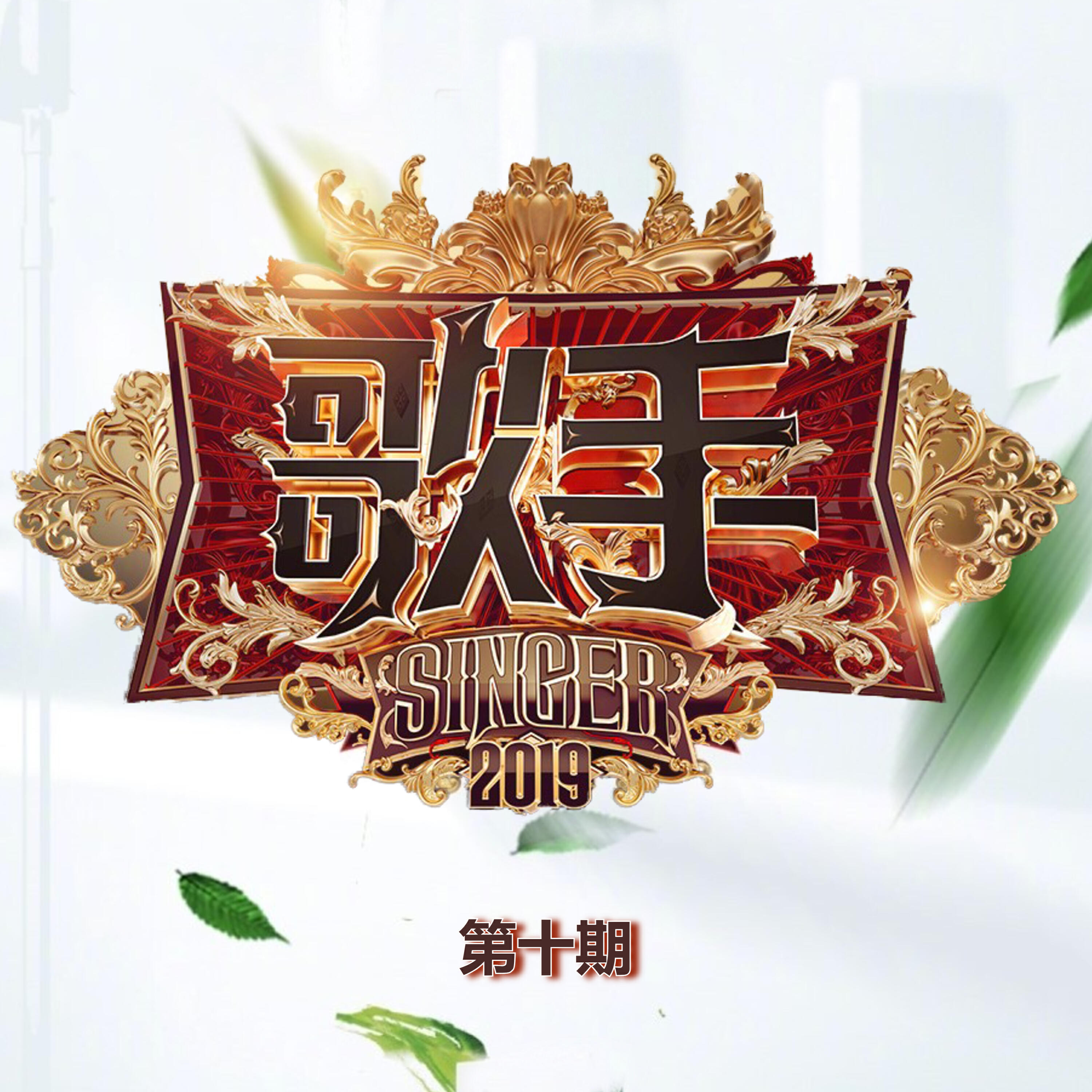 Релиз 歌手2019