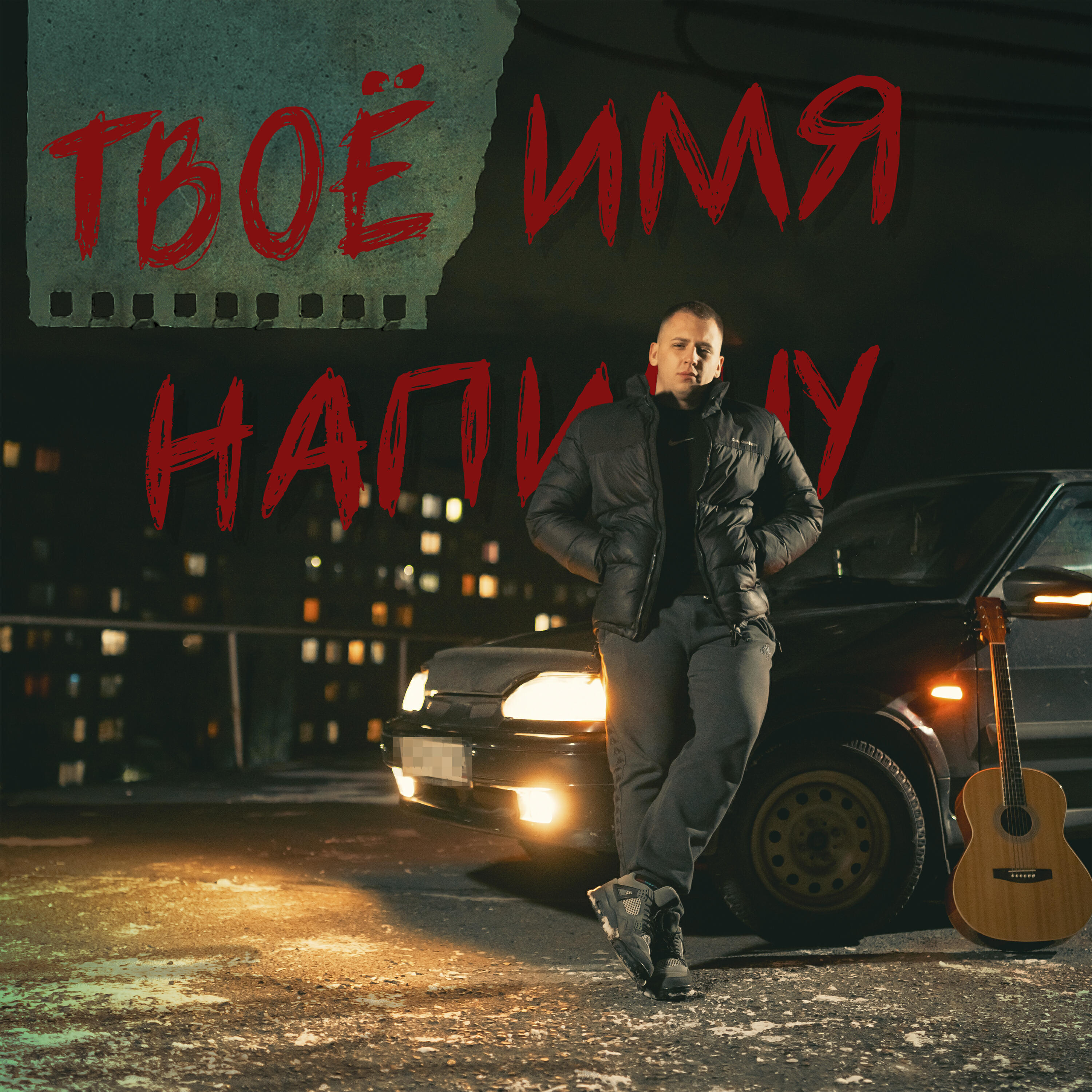 Релиз Твоё имя напишу
