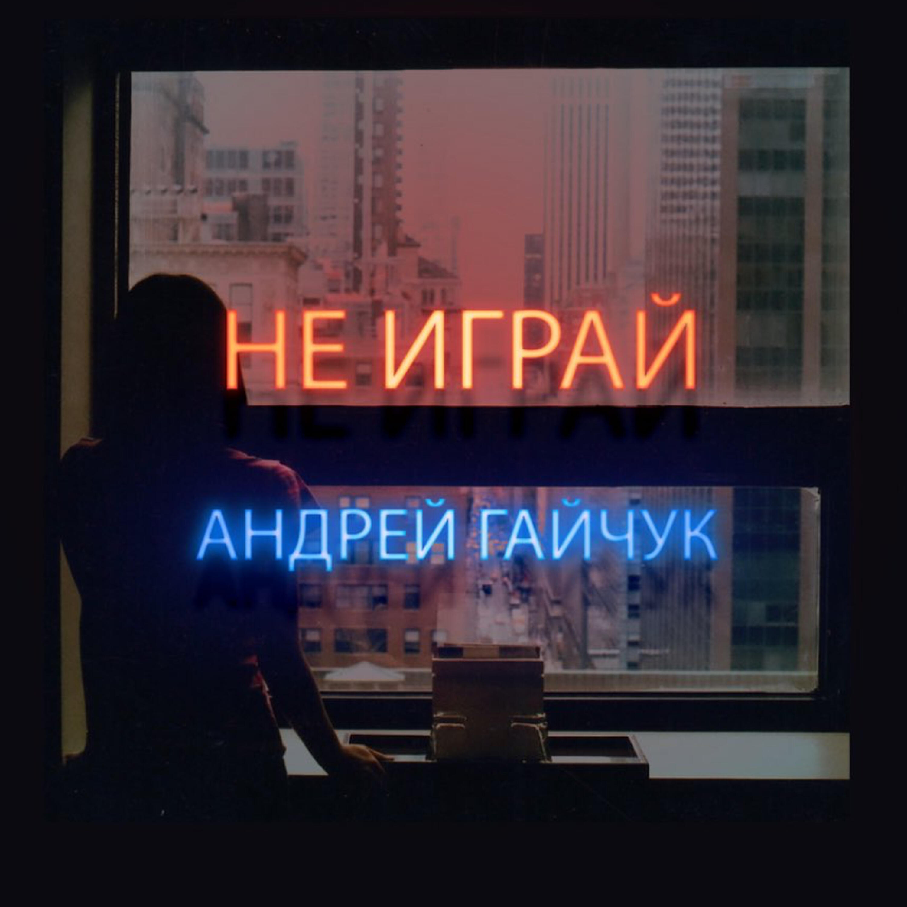 Андрей Гайчук
