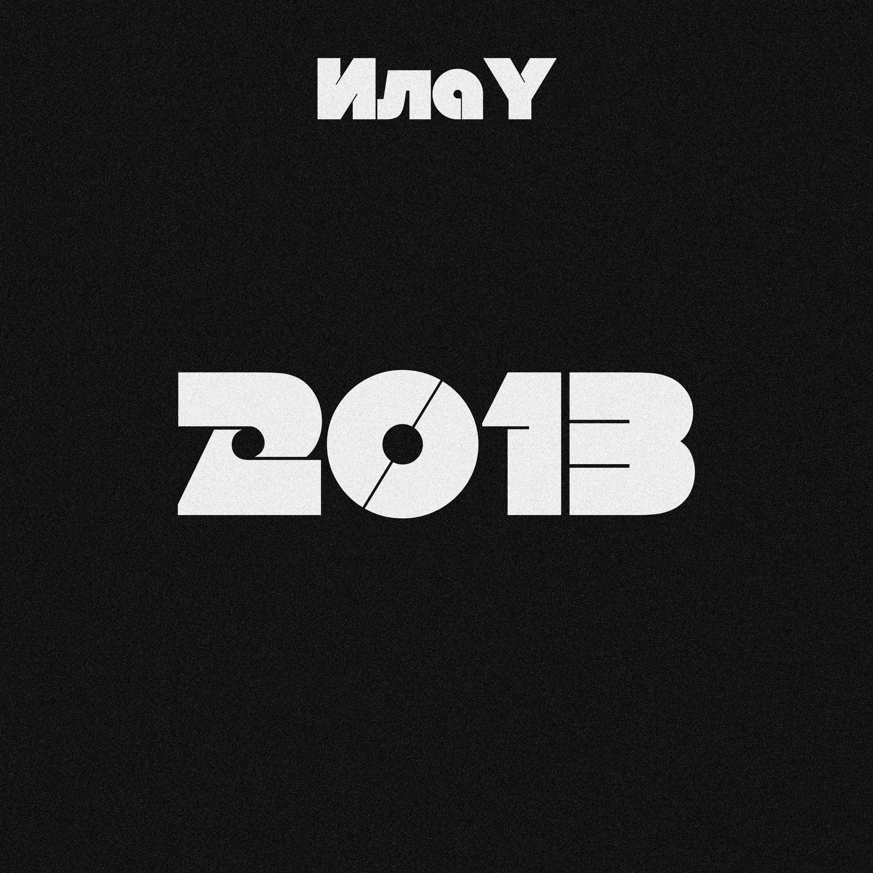 Релиз 2013