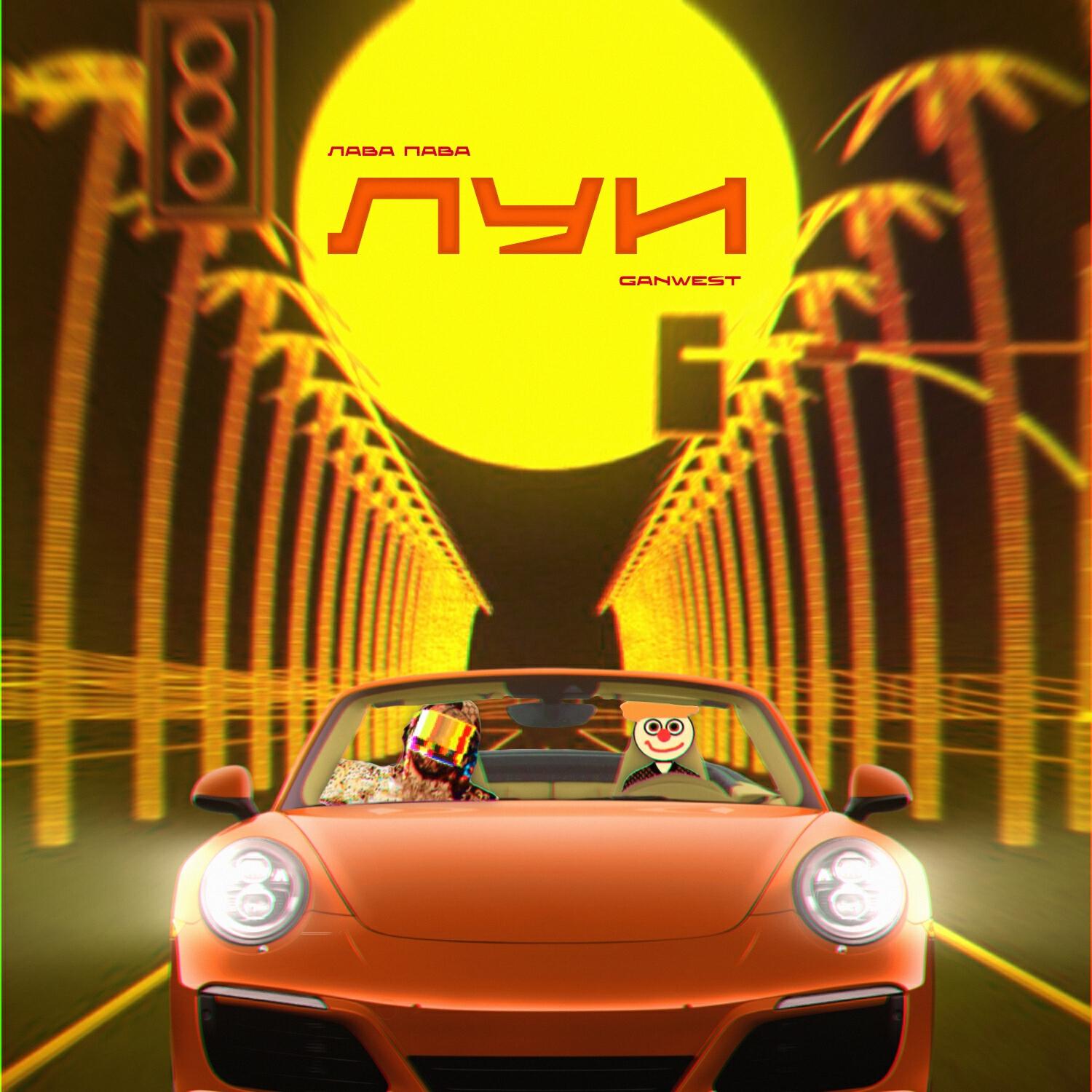 Релиз Луи (feat. Ganwest)