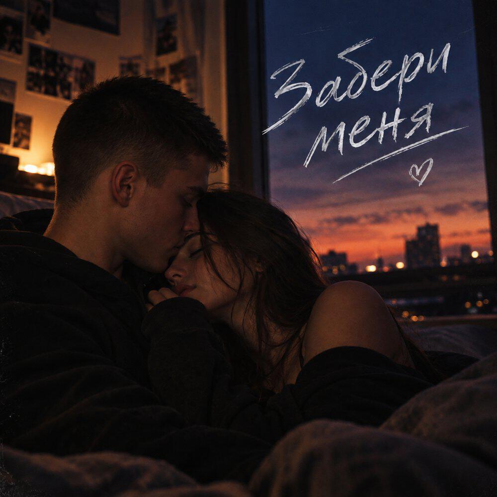 Релиз Забери меня