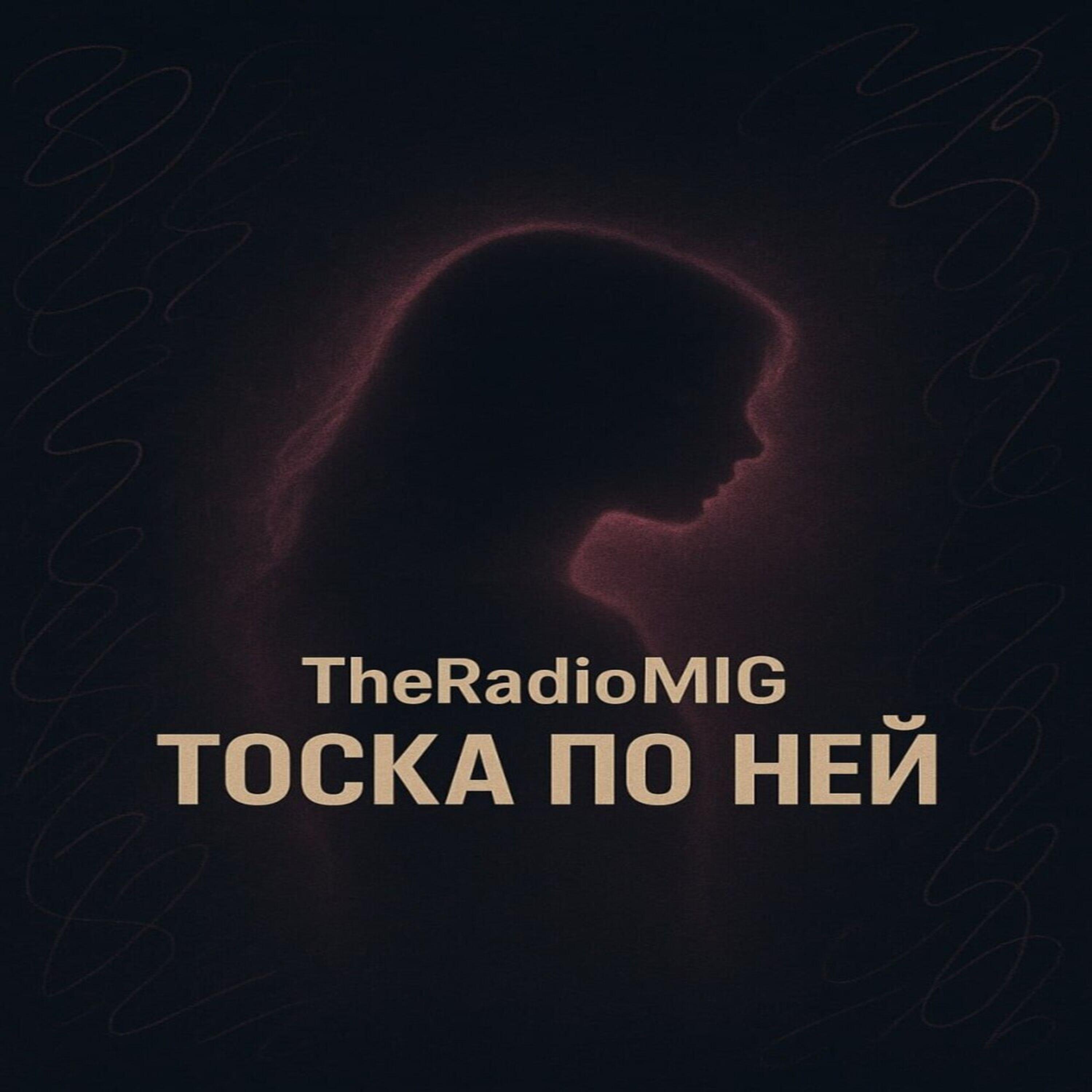 Релиз Тоска по ней