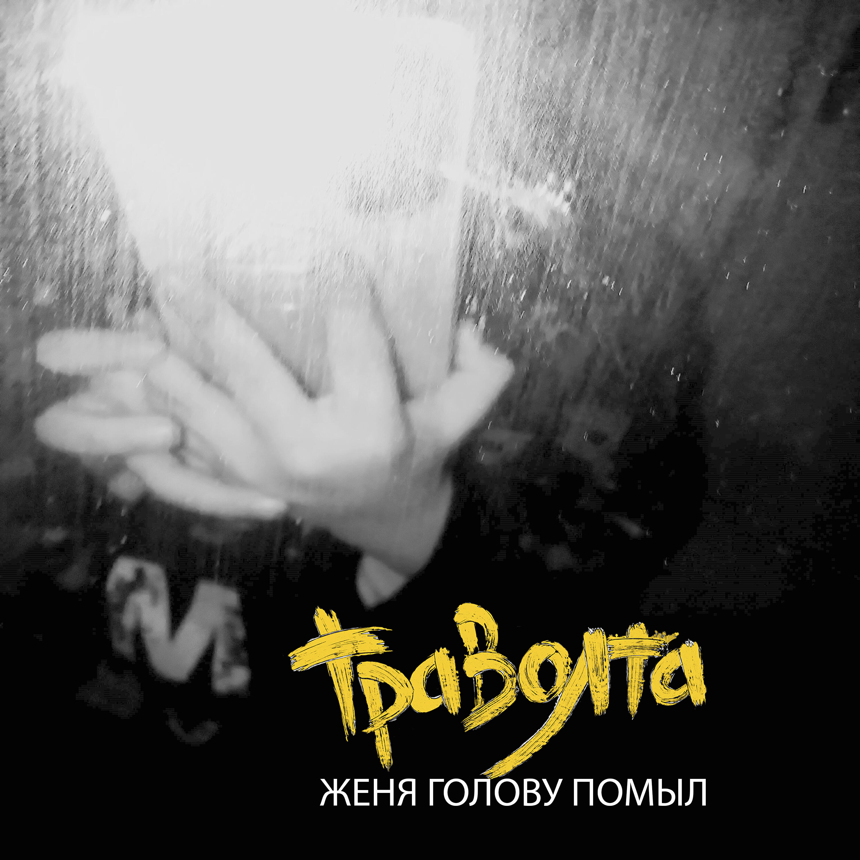 Релиз Женя голову помыл