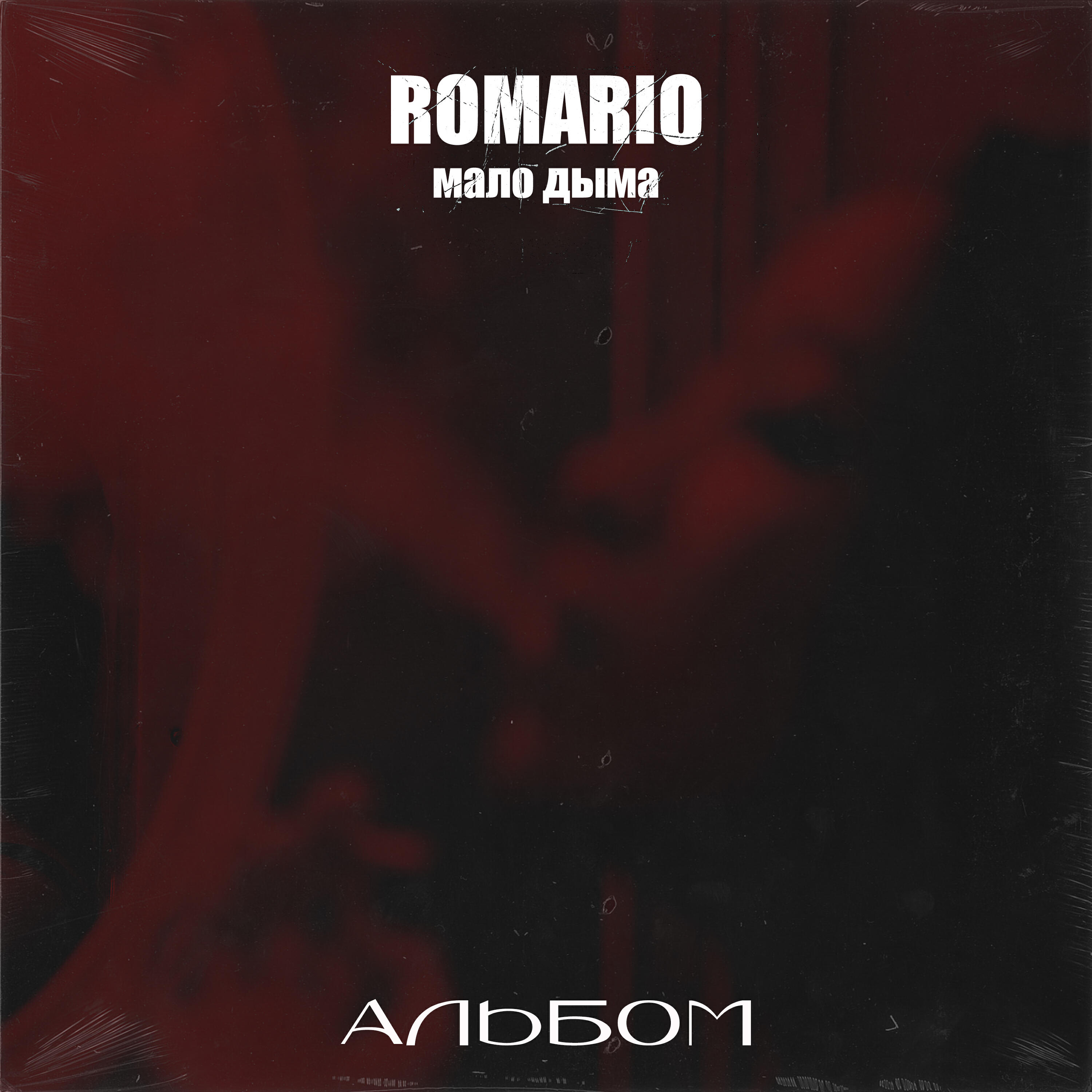 Релиз Мало дыма (Альбом)