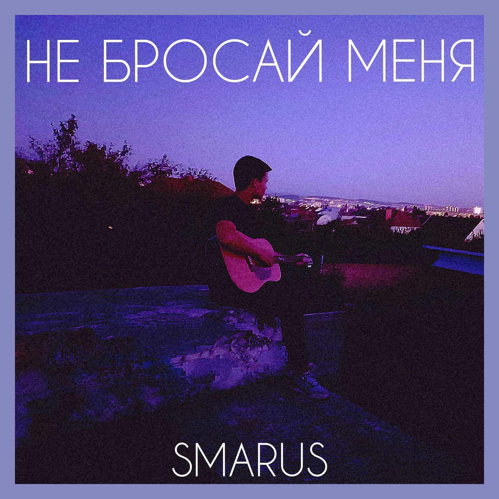 Релиз Не бросай меня