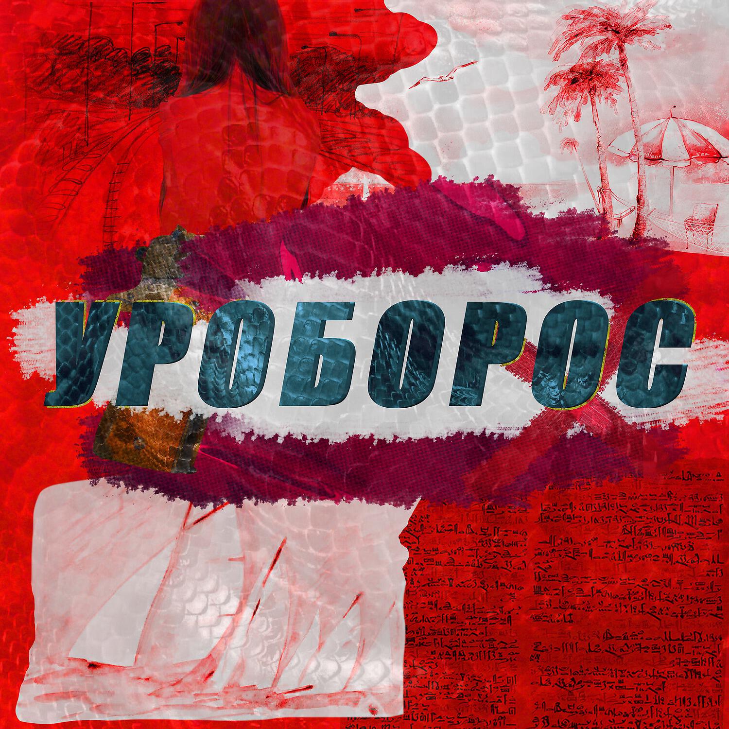 Релиз Уроборос