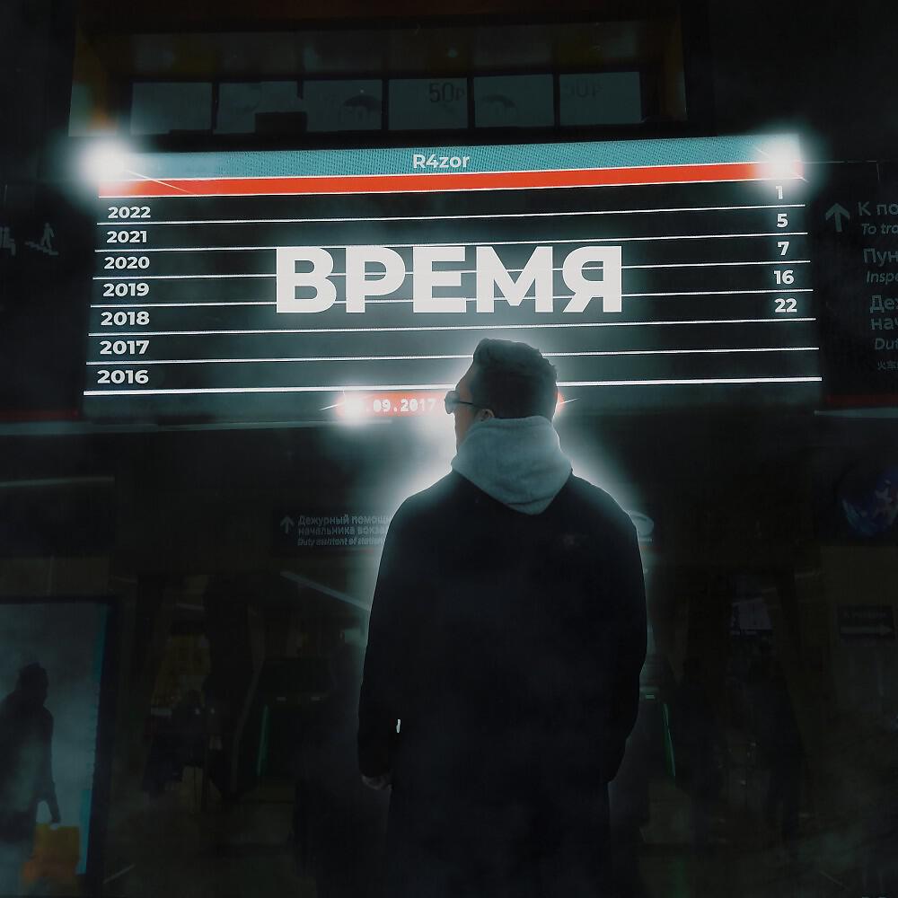 Релиз Время