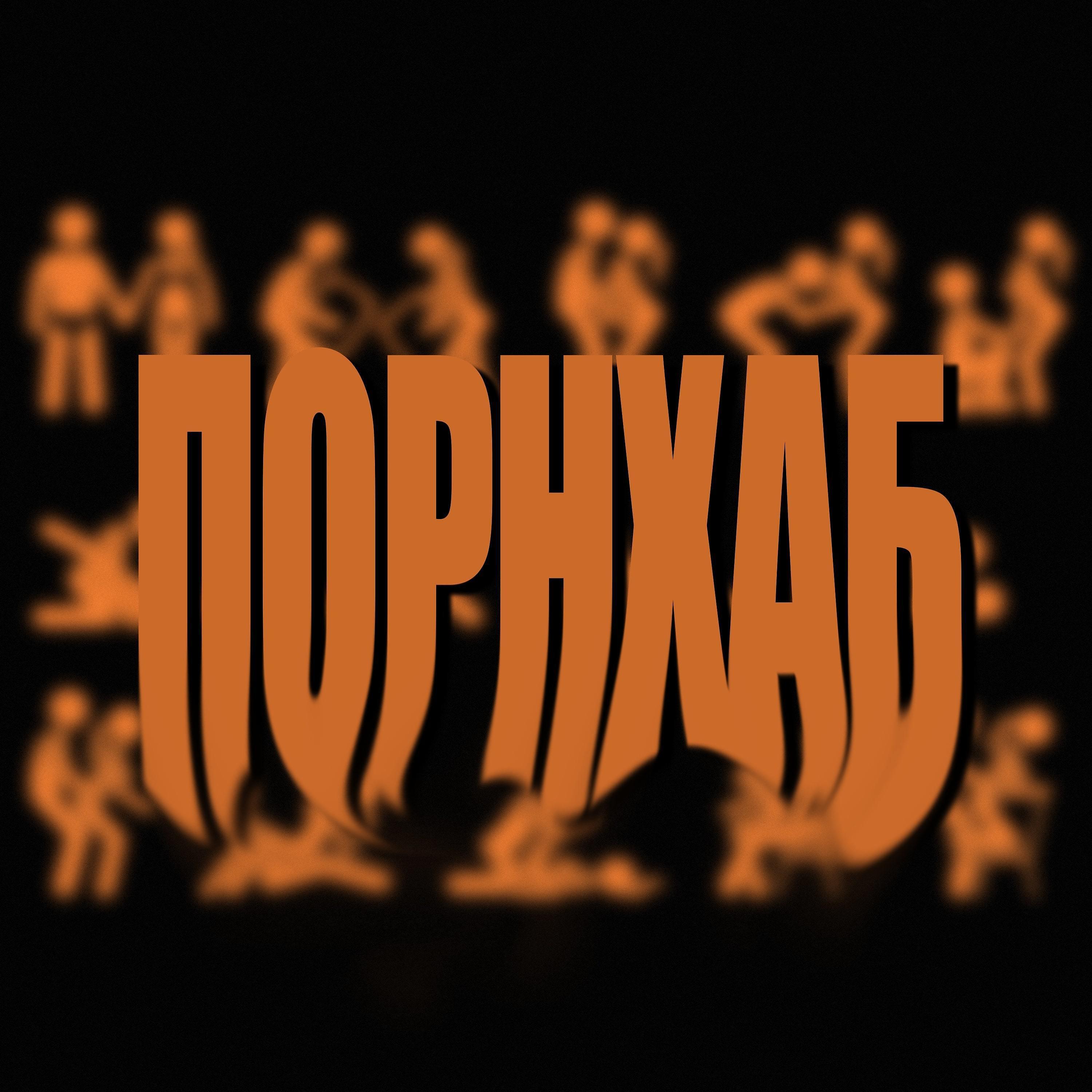 Релиз Порнхаб