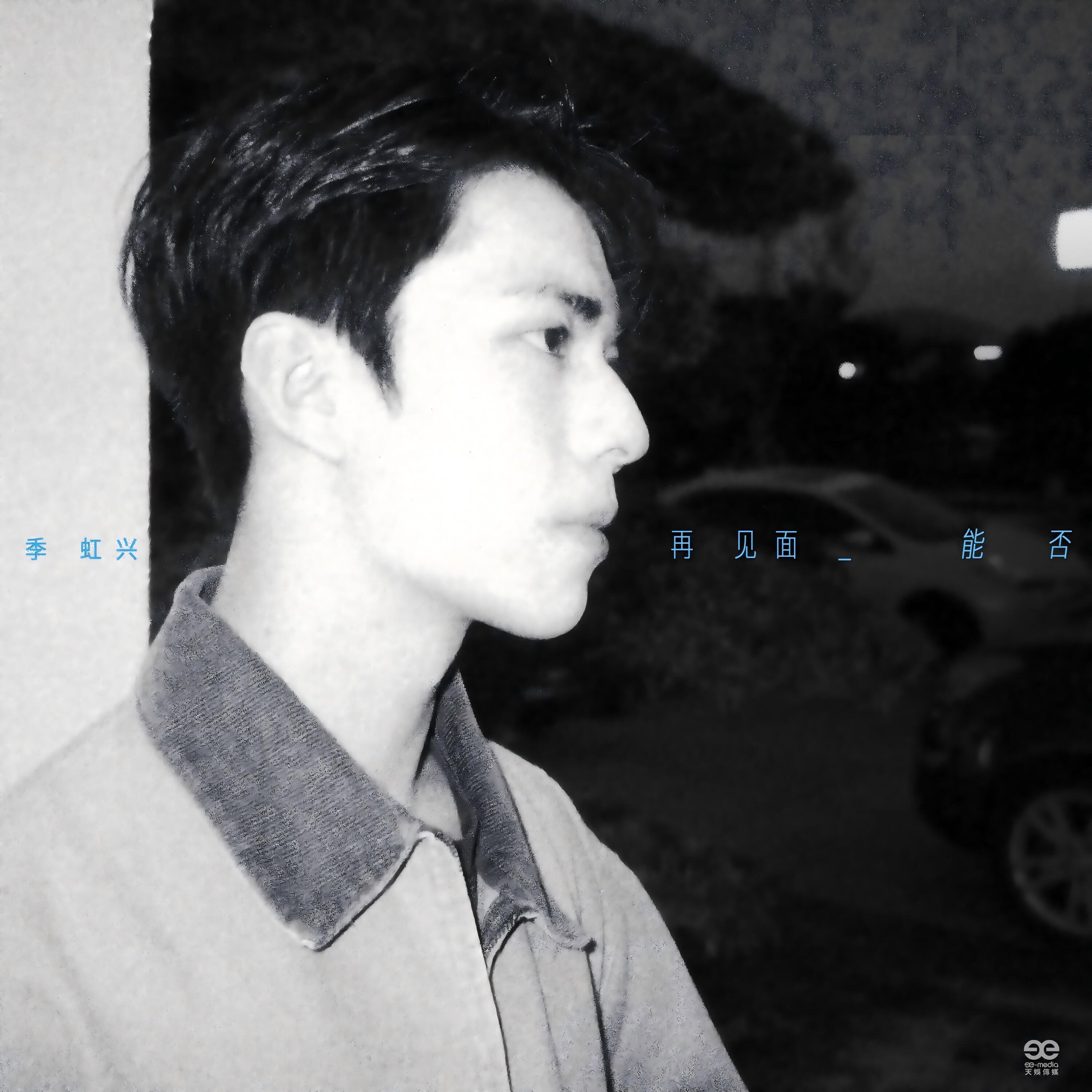 Релиз 再⻅面能否
