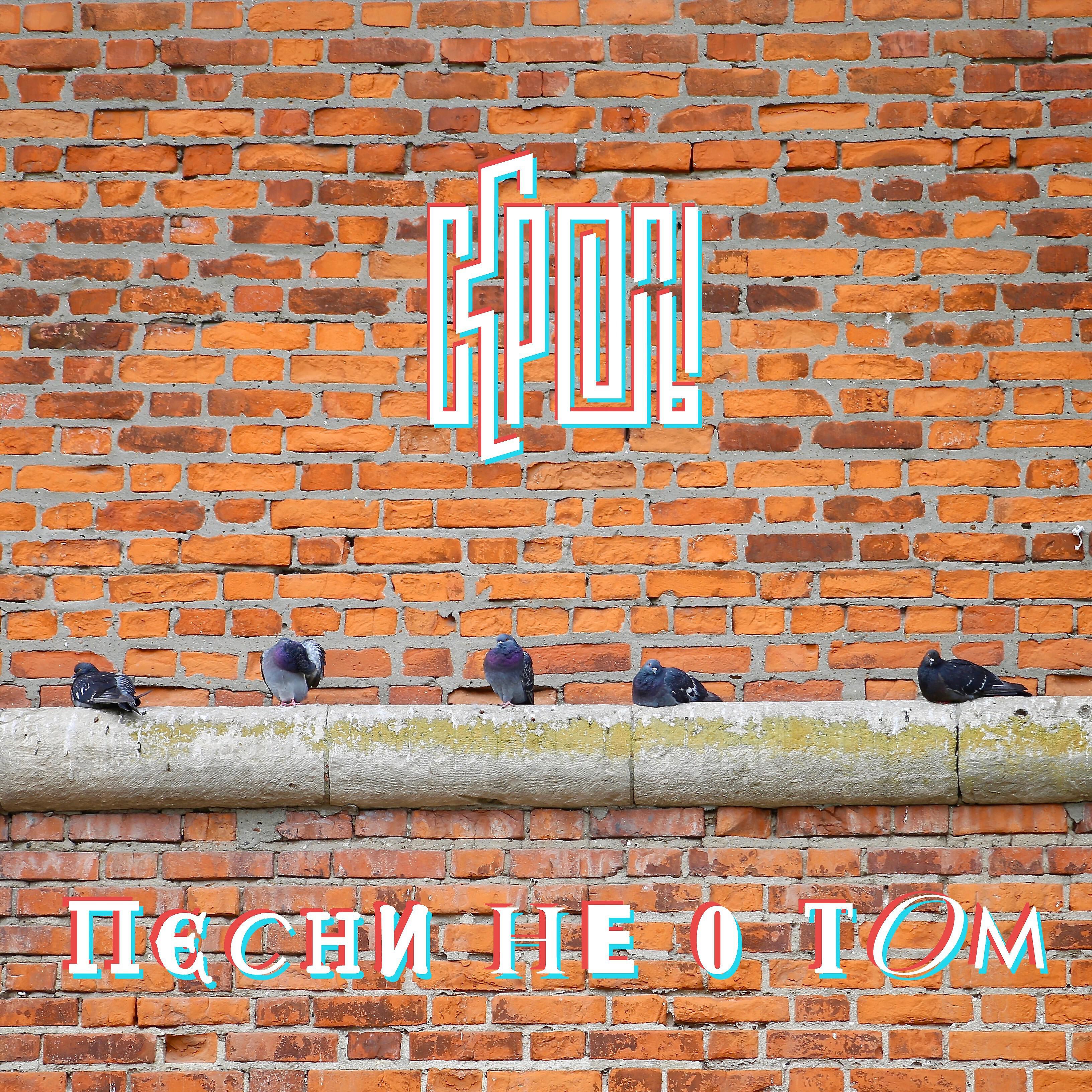 Релиз Песни не о том