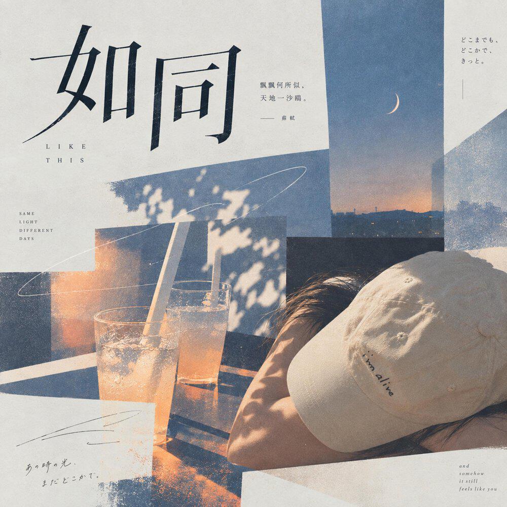 Релиз 如同