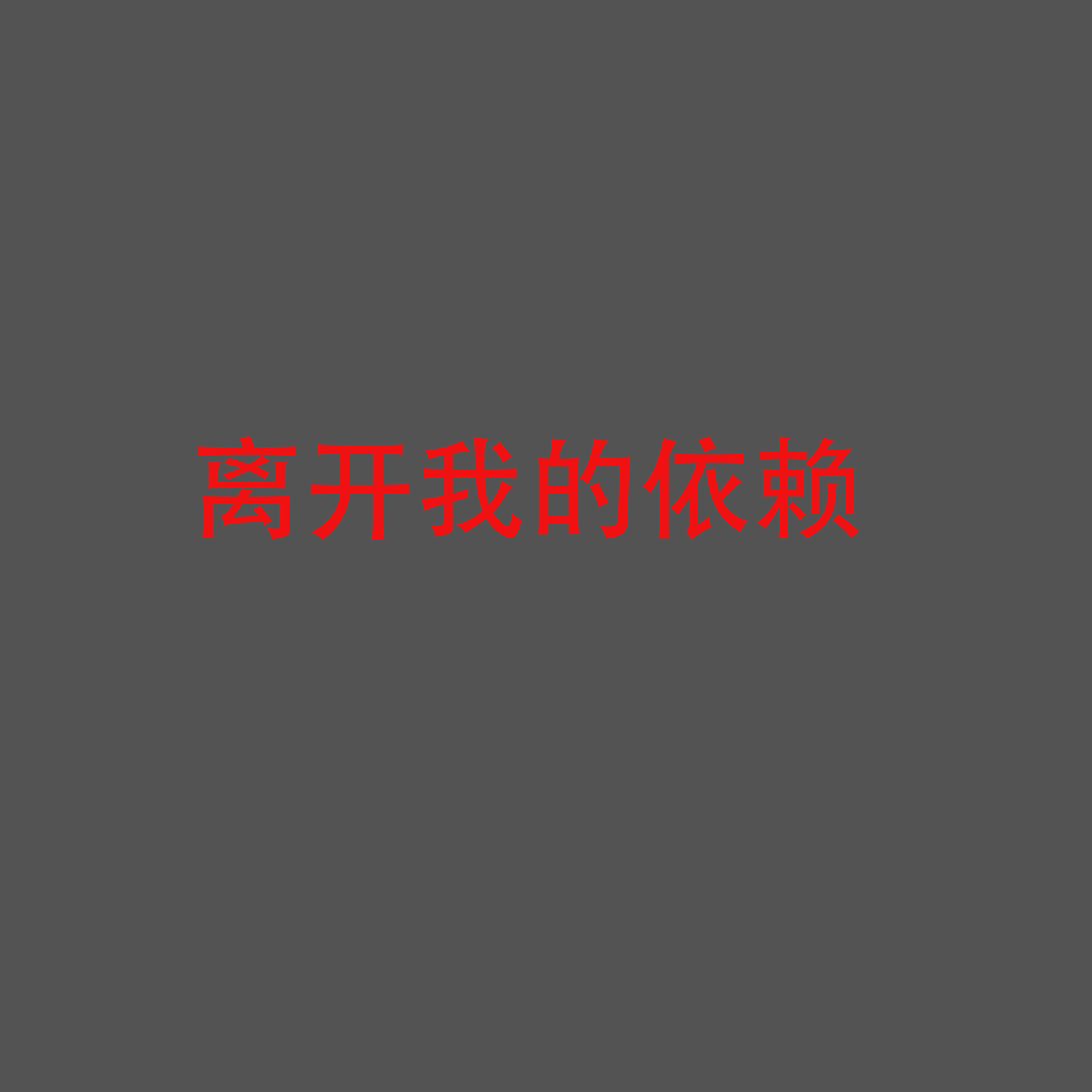 Релиз 离开我的依赖