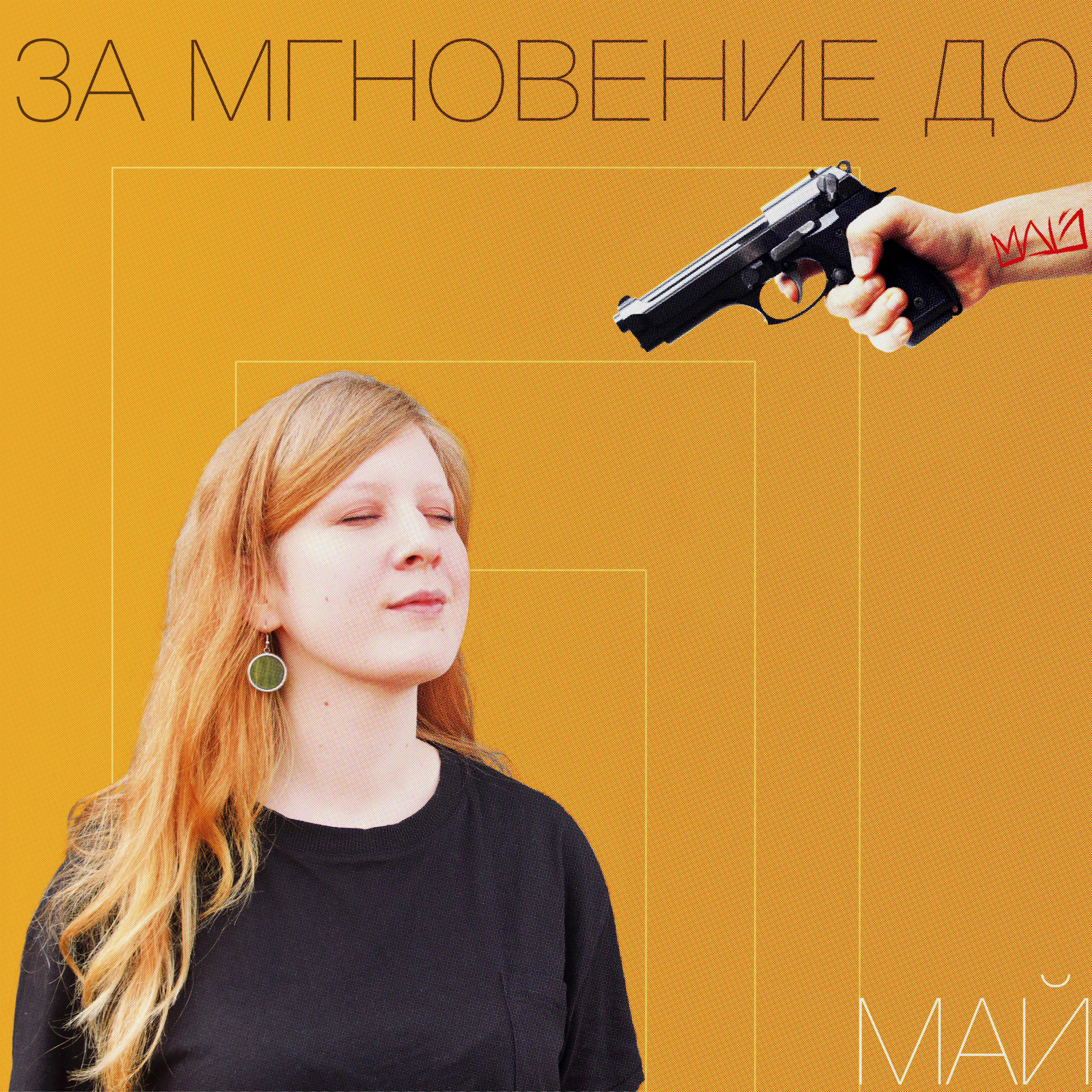 Релиз За мгновение до