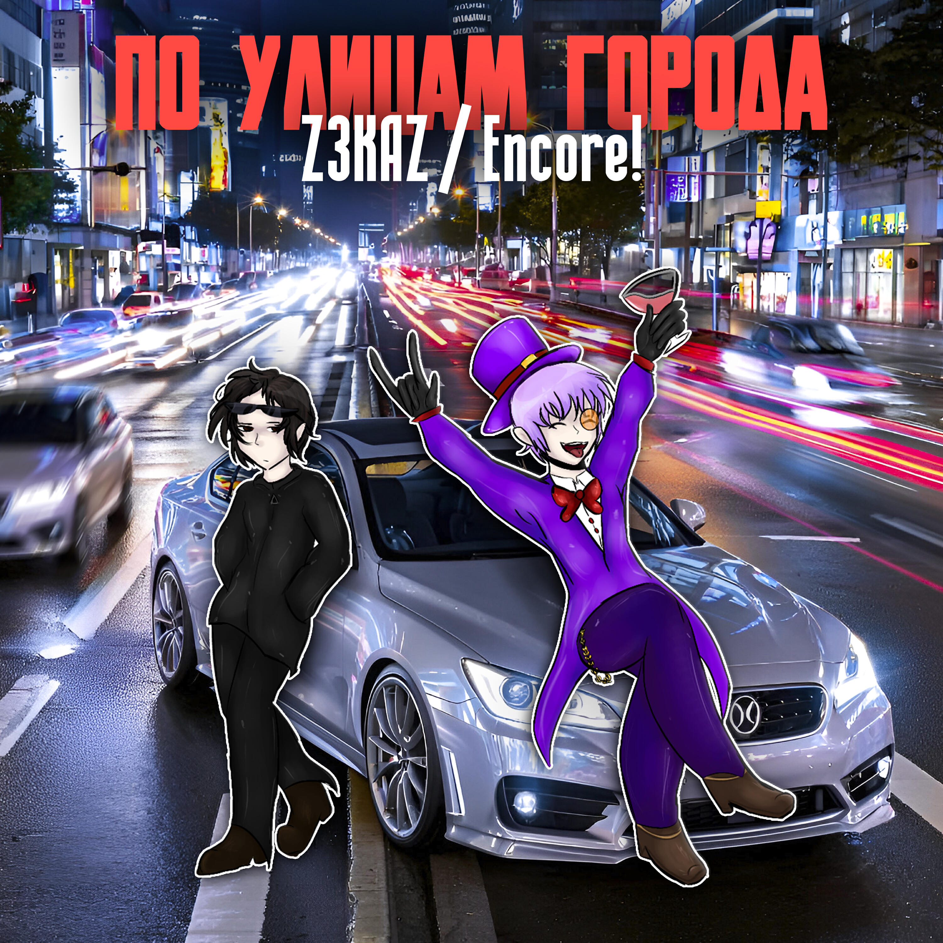 Релиз ПО УЛИЦАМ ГОРОДА