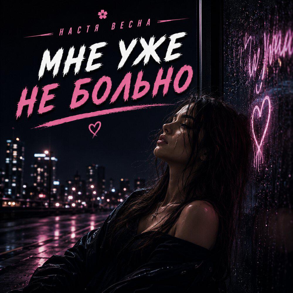 Релиз Мне уже не больно
