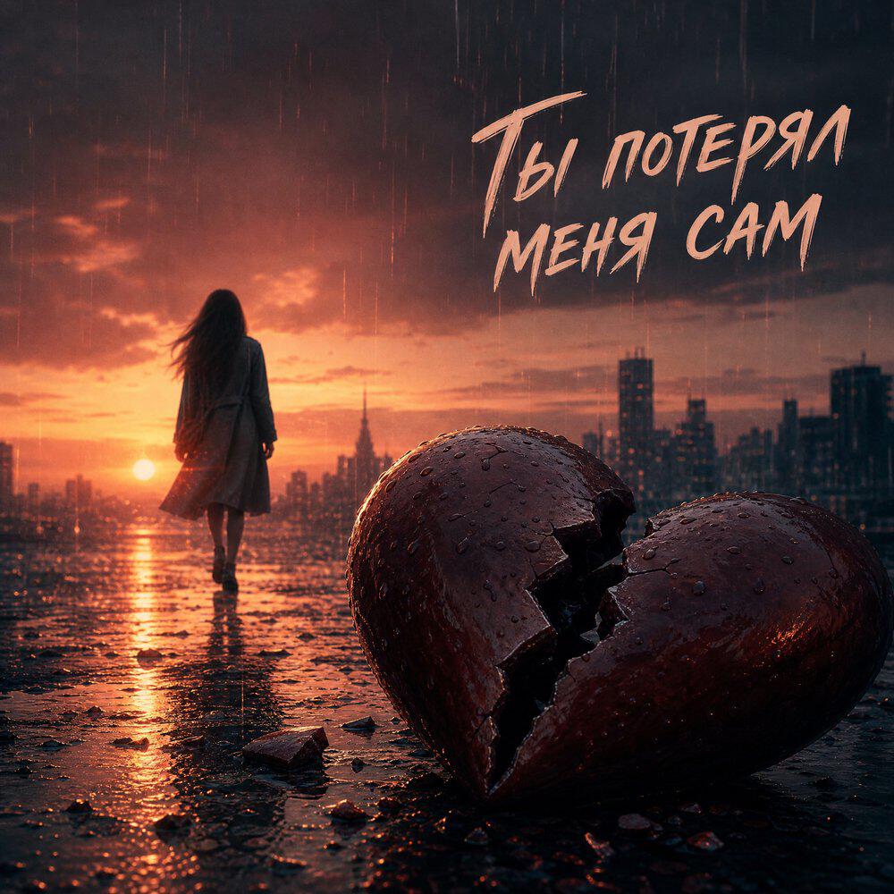 Релиз Ты потерял меня сам
