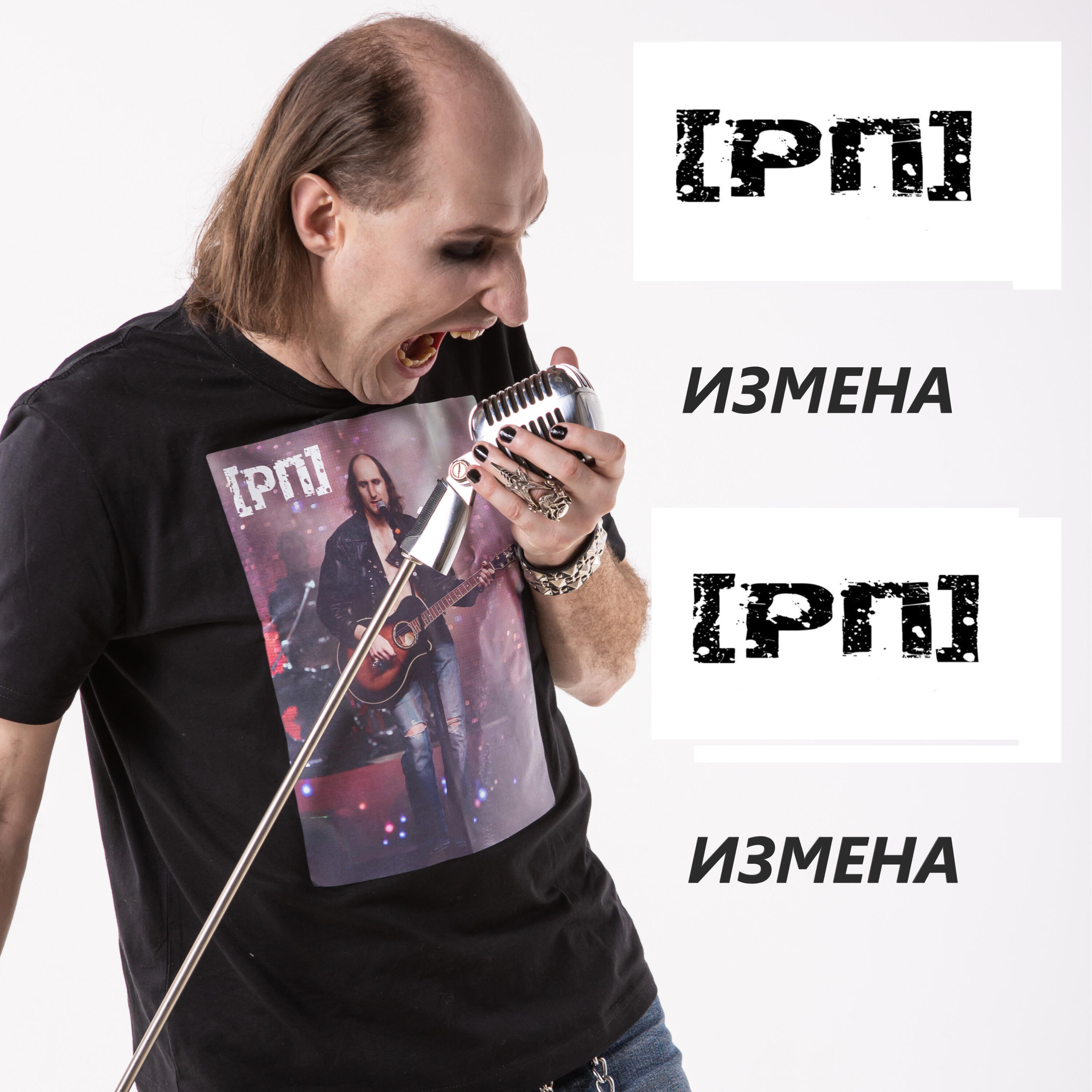 Релиз Измена