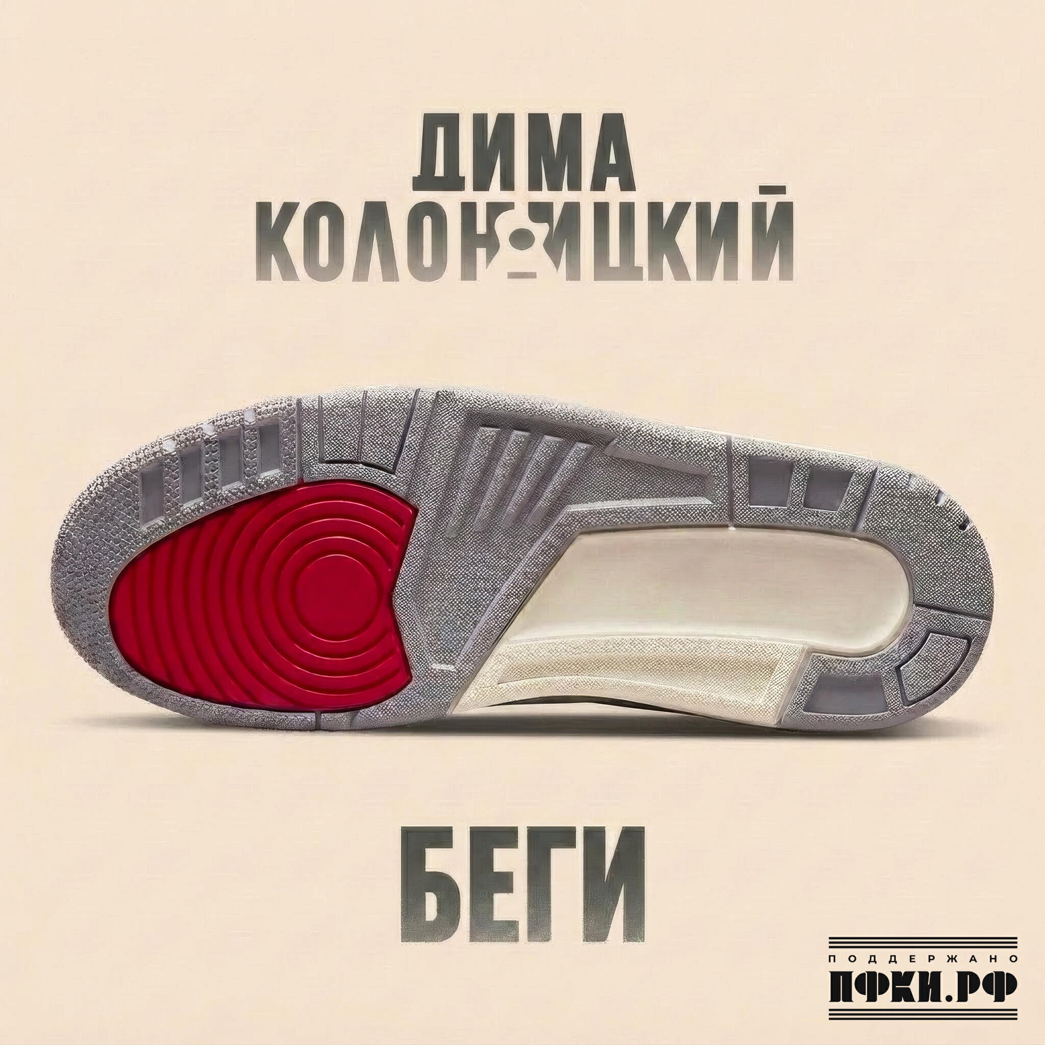 Релиз Беги