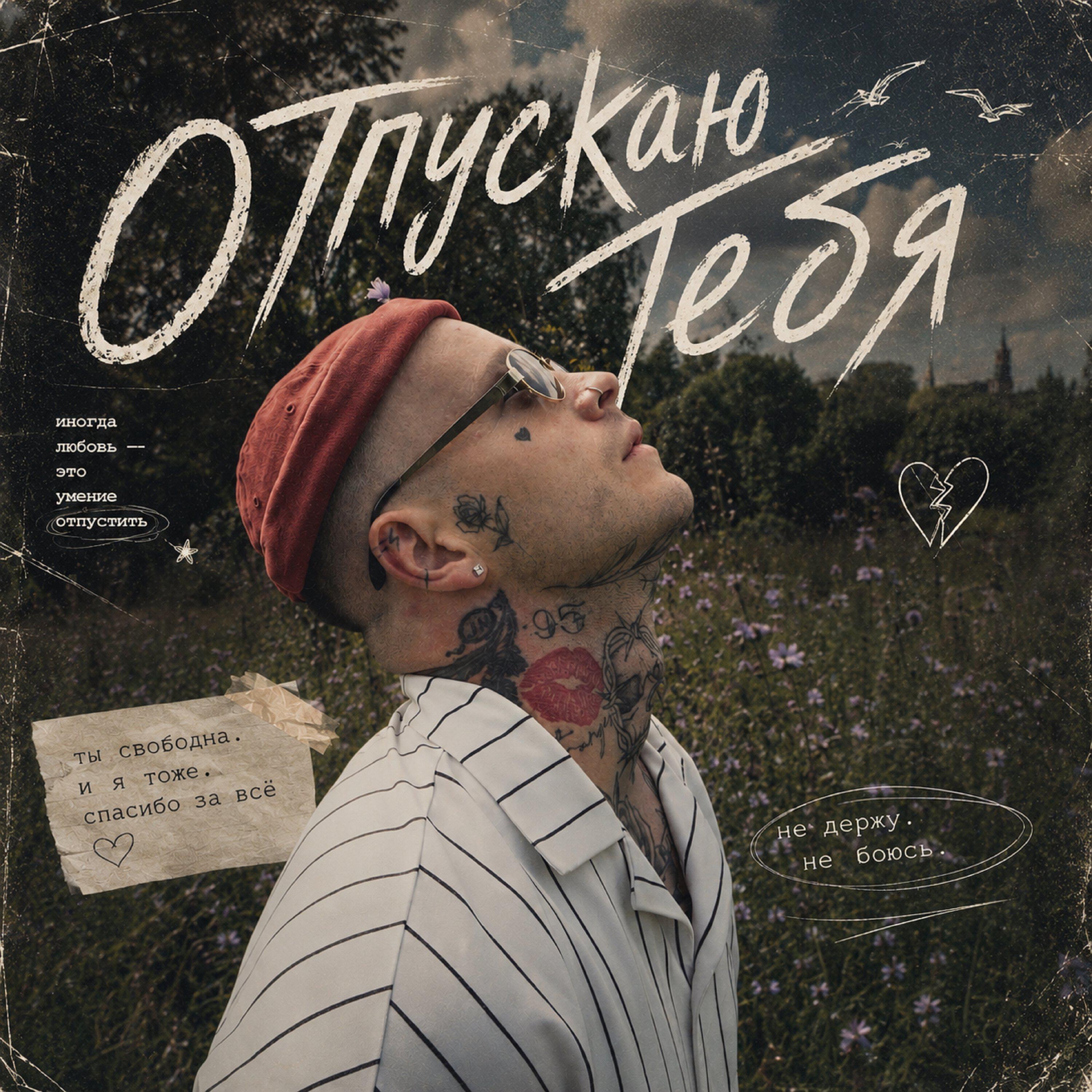 Релиз Отпускаю тебя