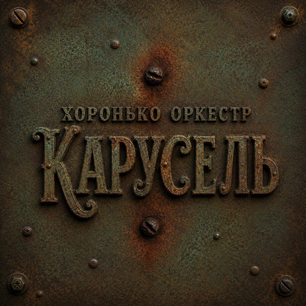 Хоронько Оркестр