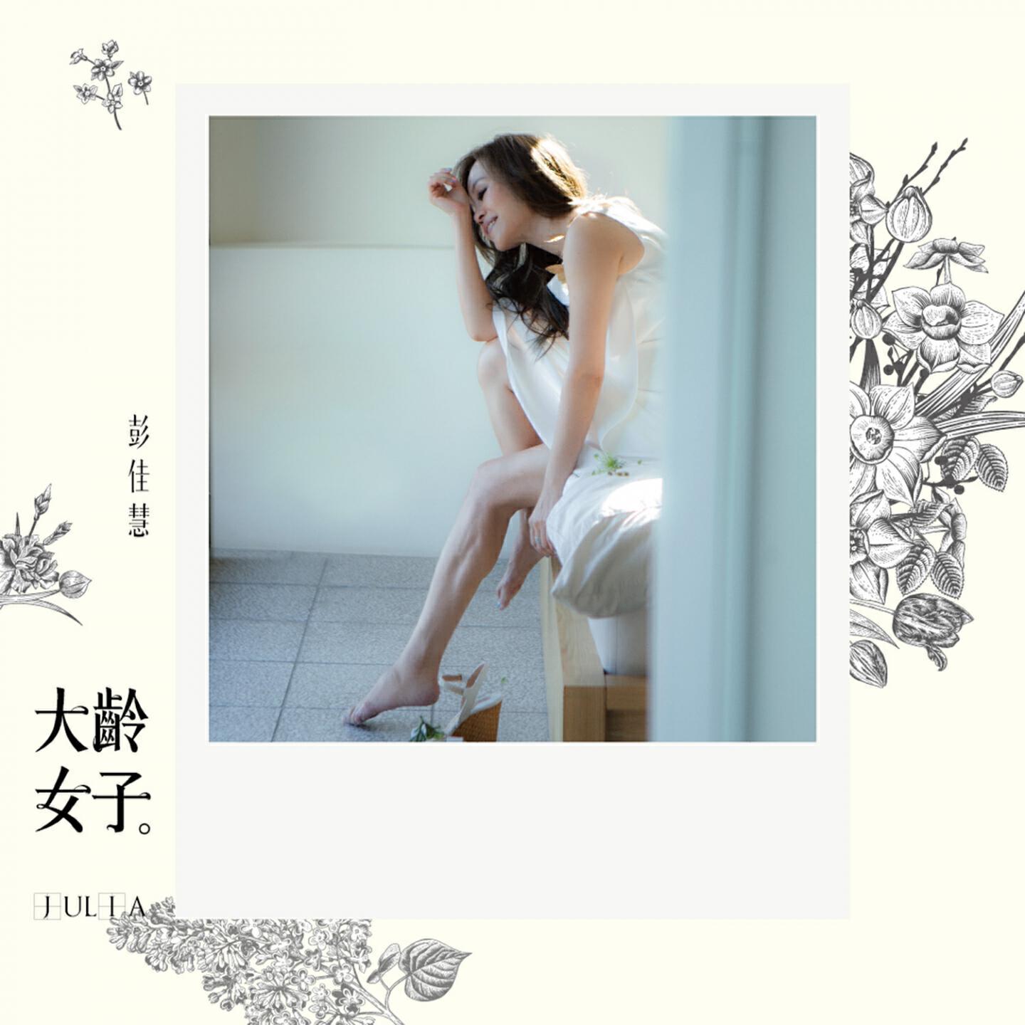 Julia Peng 彭佳慧