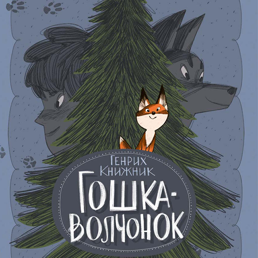Книга Гошка-волчонок