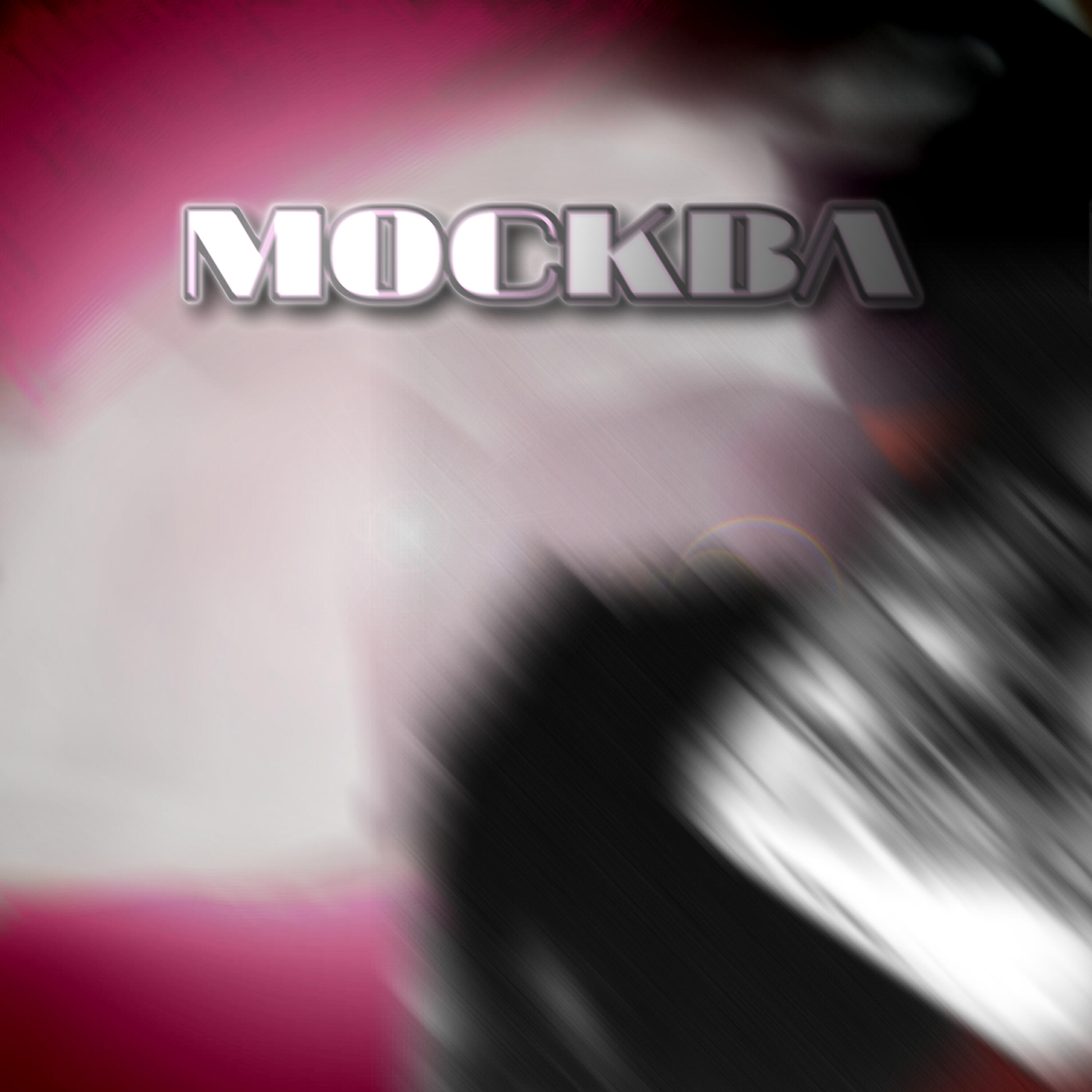 Релиз МОСКВА