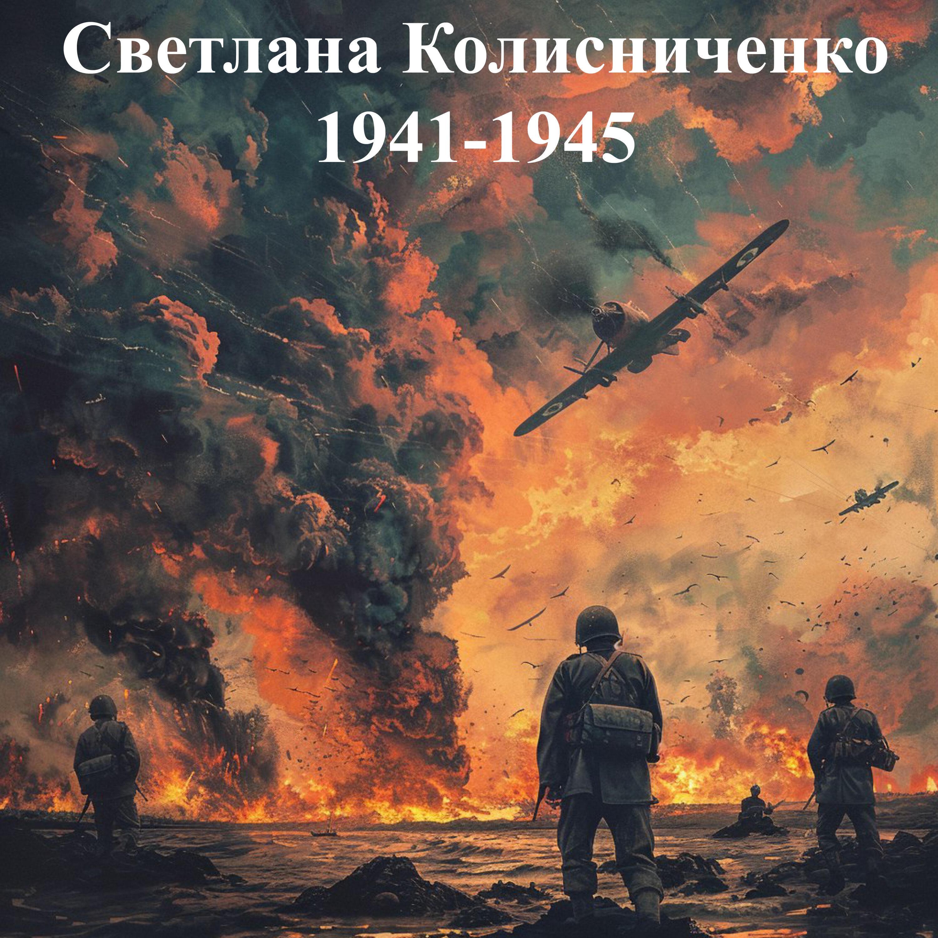 Релиз 1941-1945