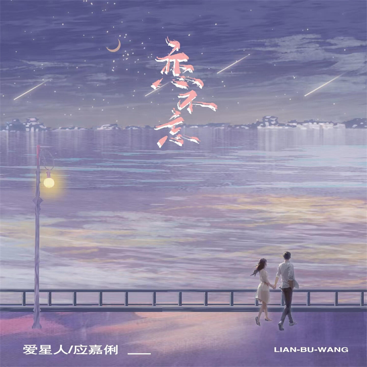 Релиз 恋不忘