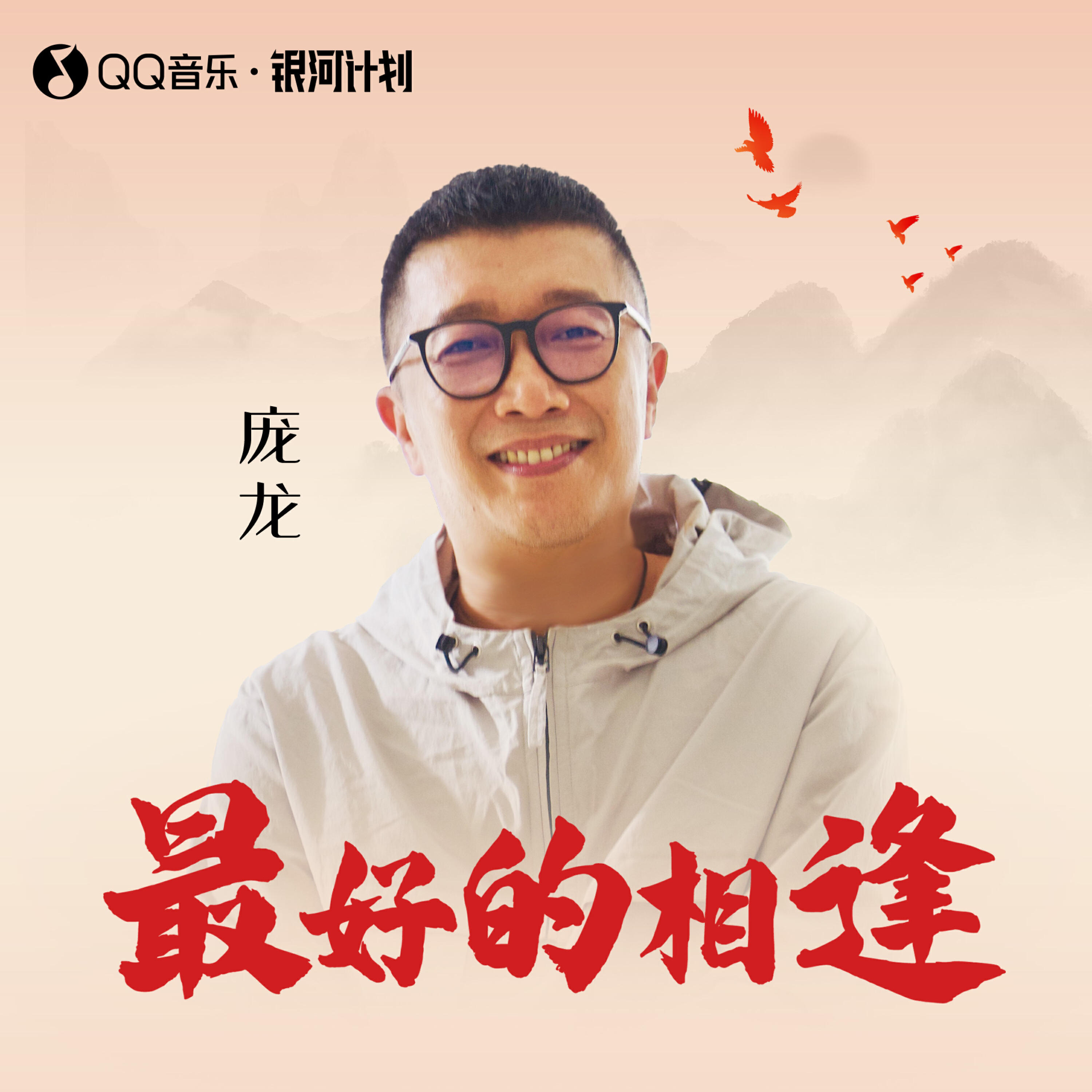 Релиз 最好的相逢