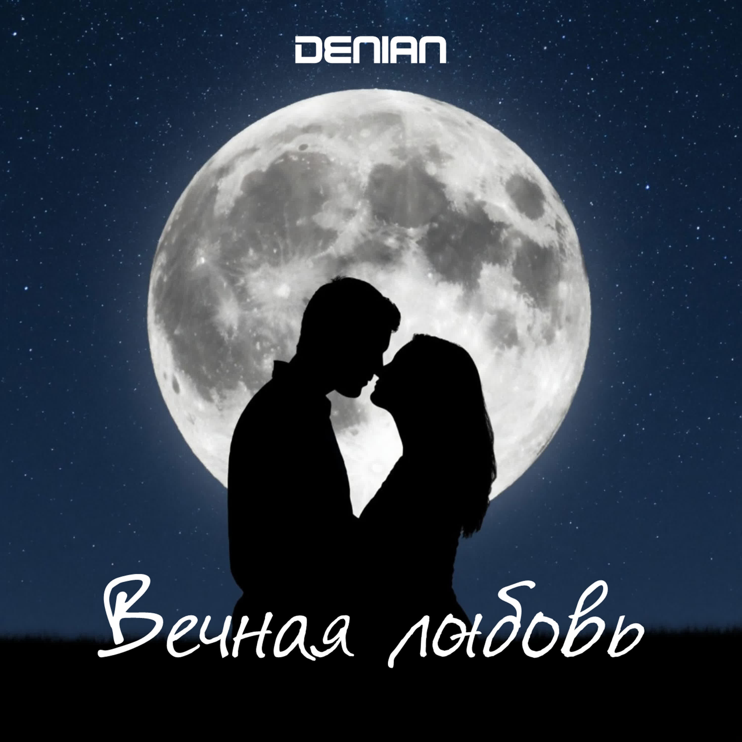Релиз Вечная любовь