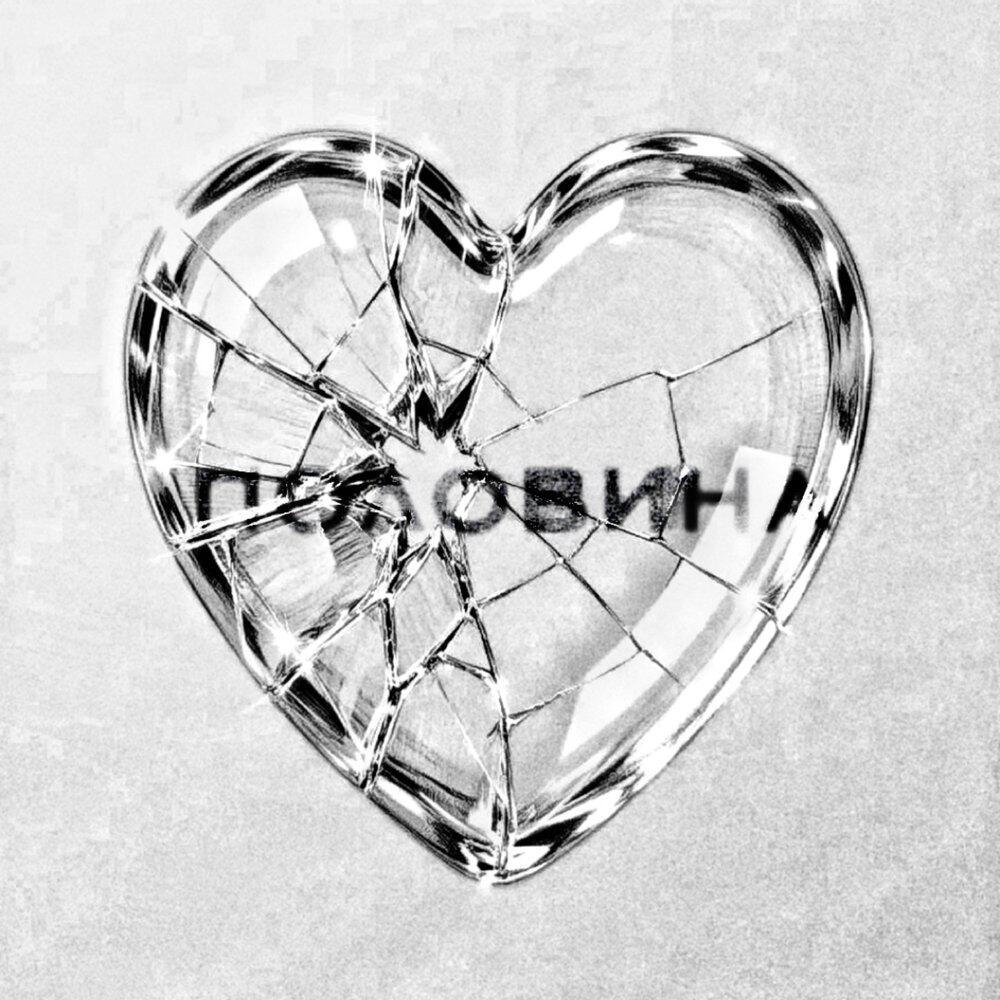 Релиз Половина
