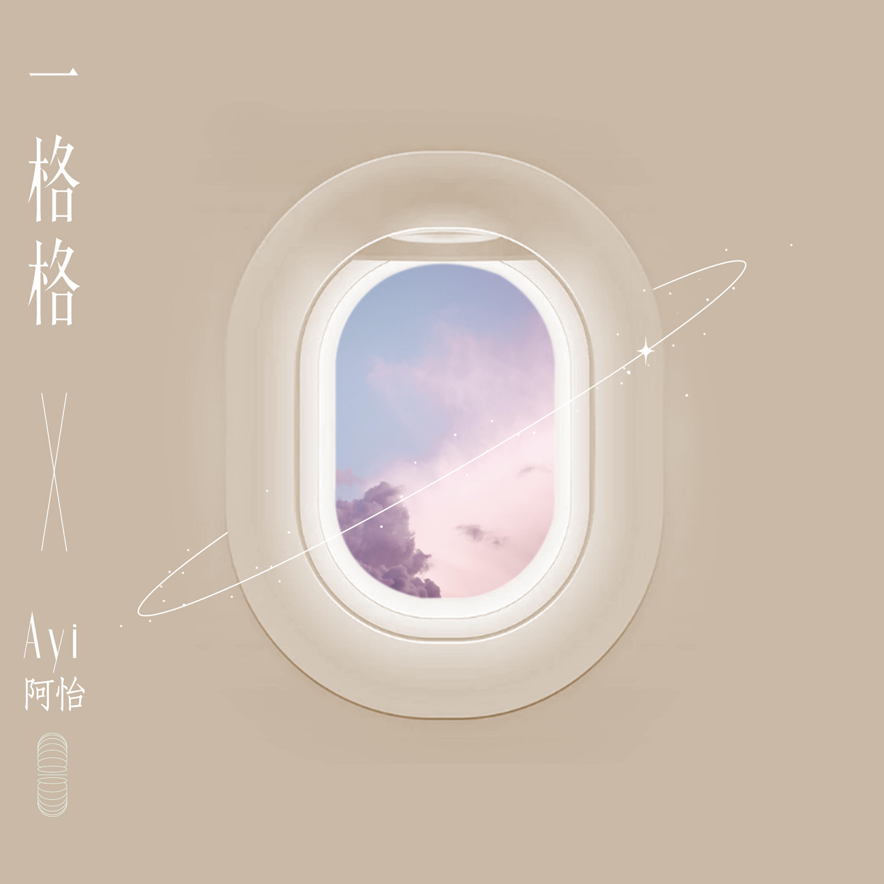 Ayi阿怡