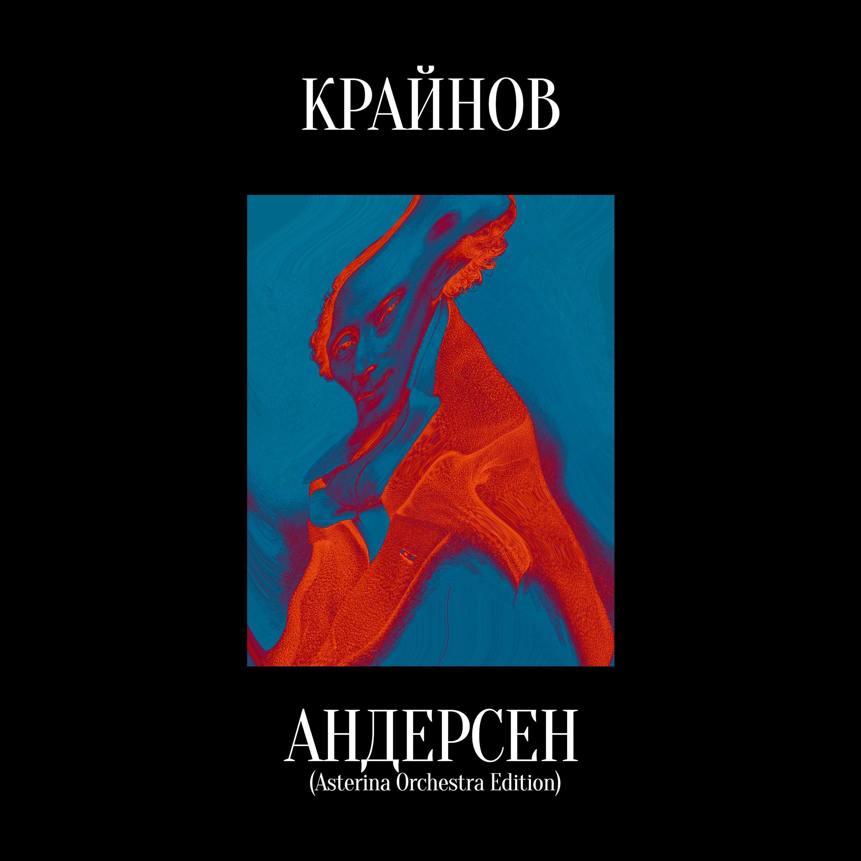 Релиз Андерсен (Asterina Orchestra Edition)