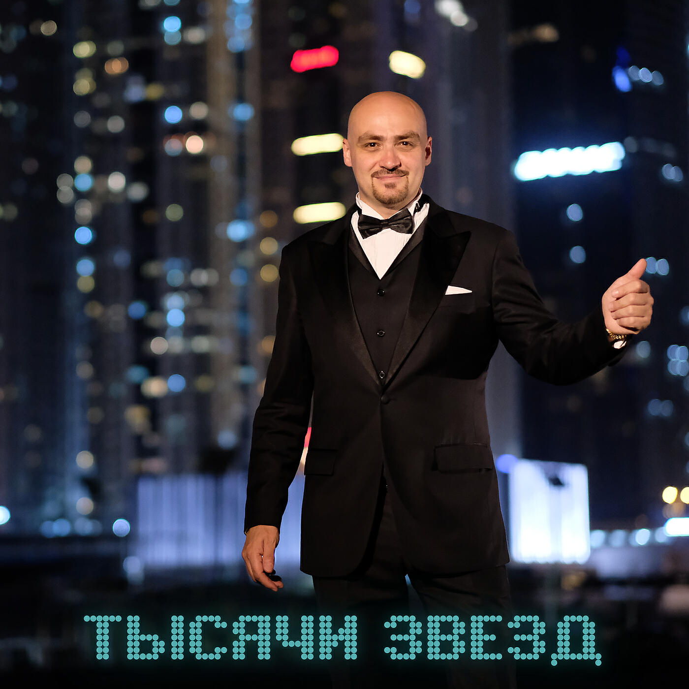 Релиз Тысячи звезд