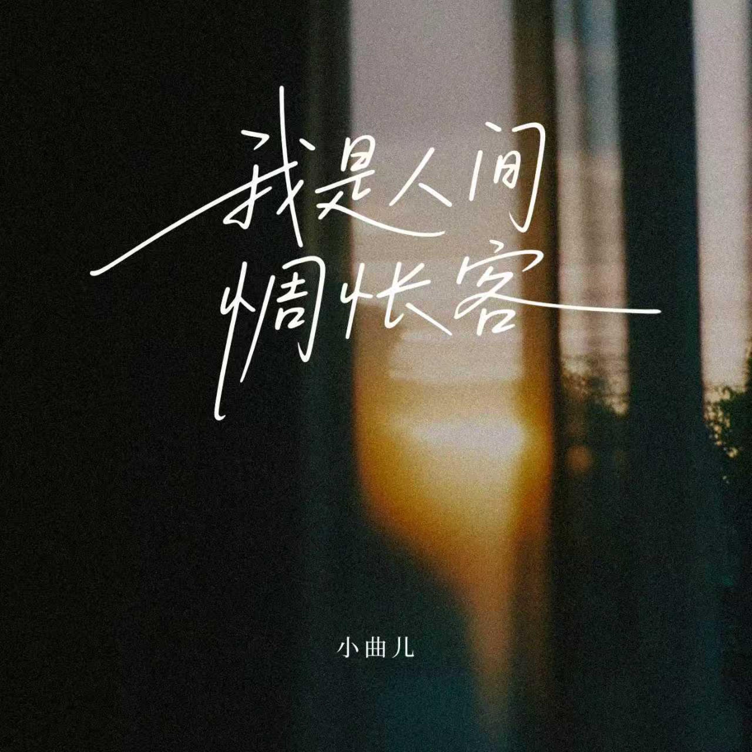 Релиз 我是人间惆怅客