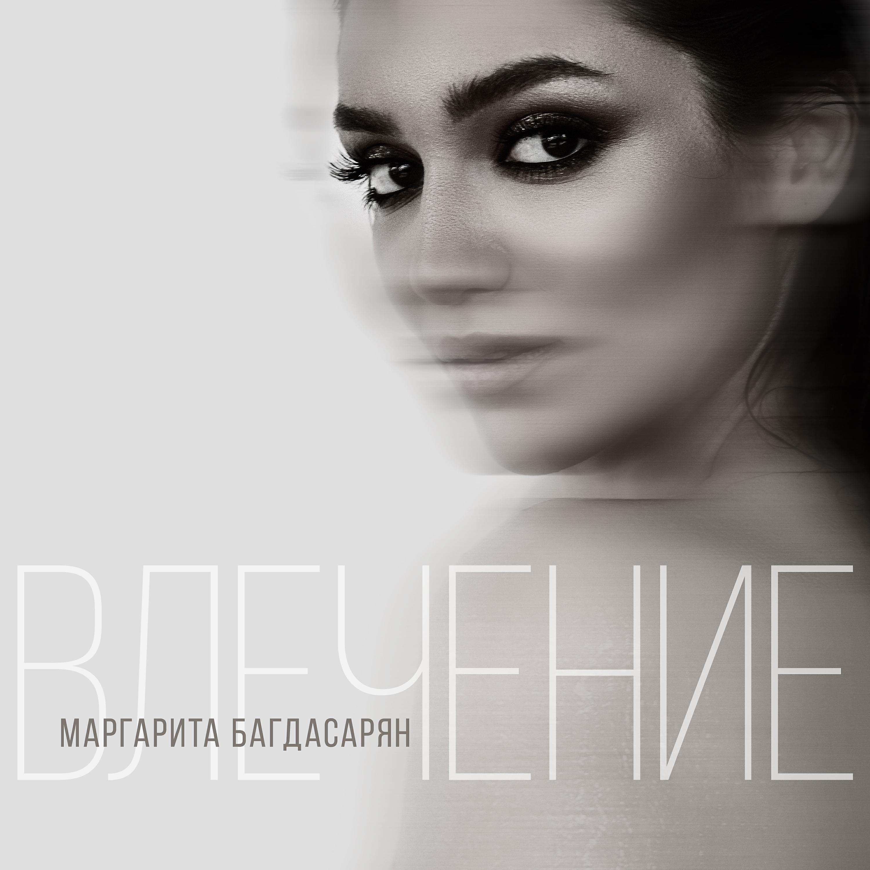 Маргарита Багдасарян