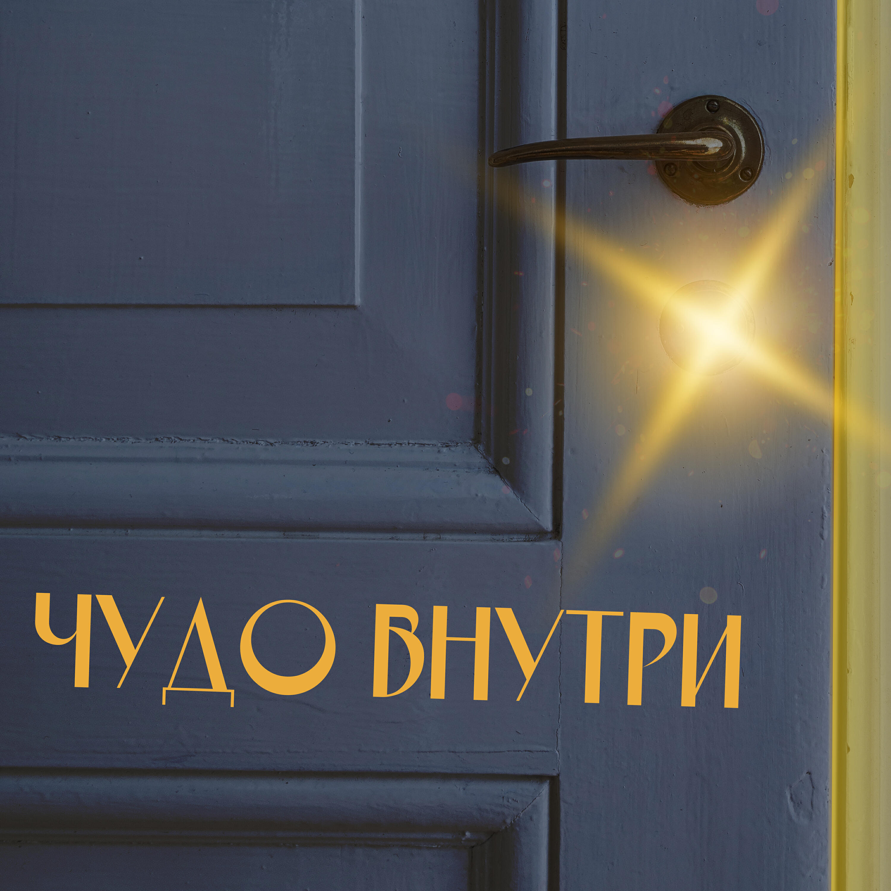 Релиз Чудо внутри