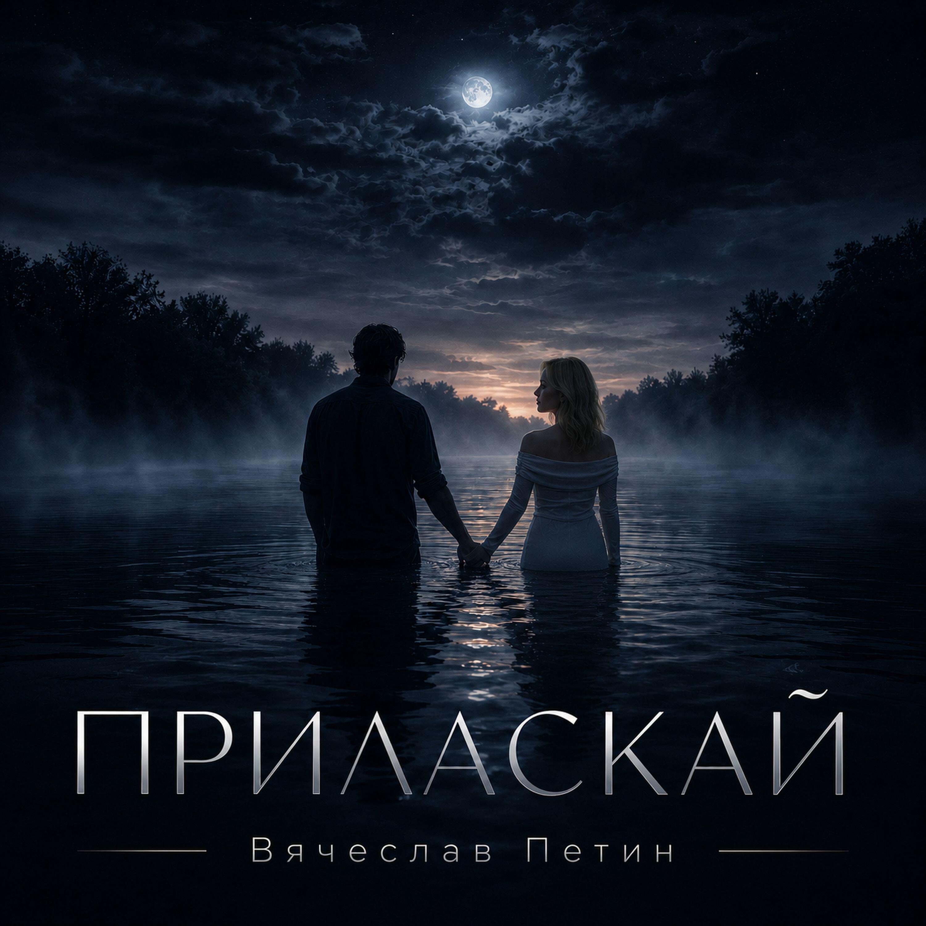 Релиз ПРИЛАСКАЙ