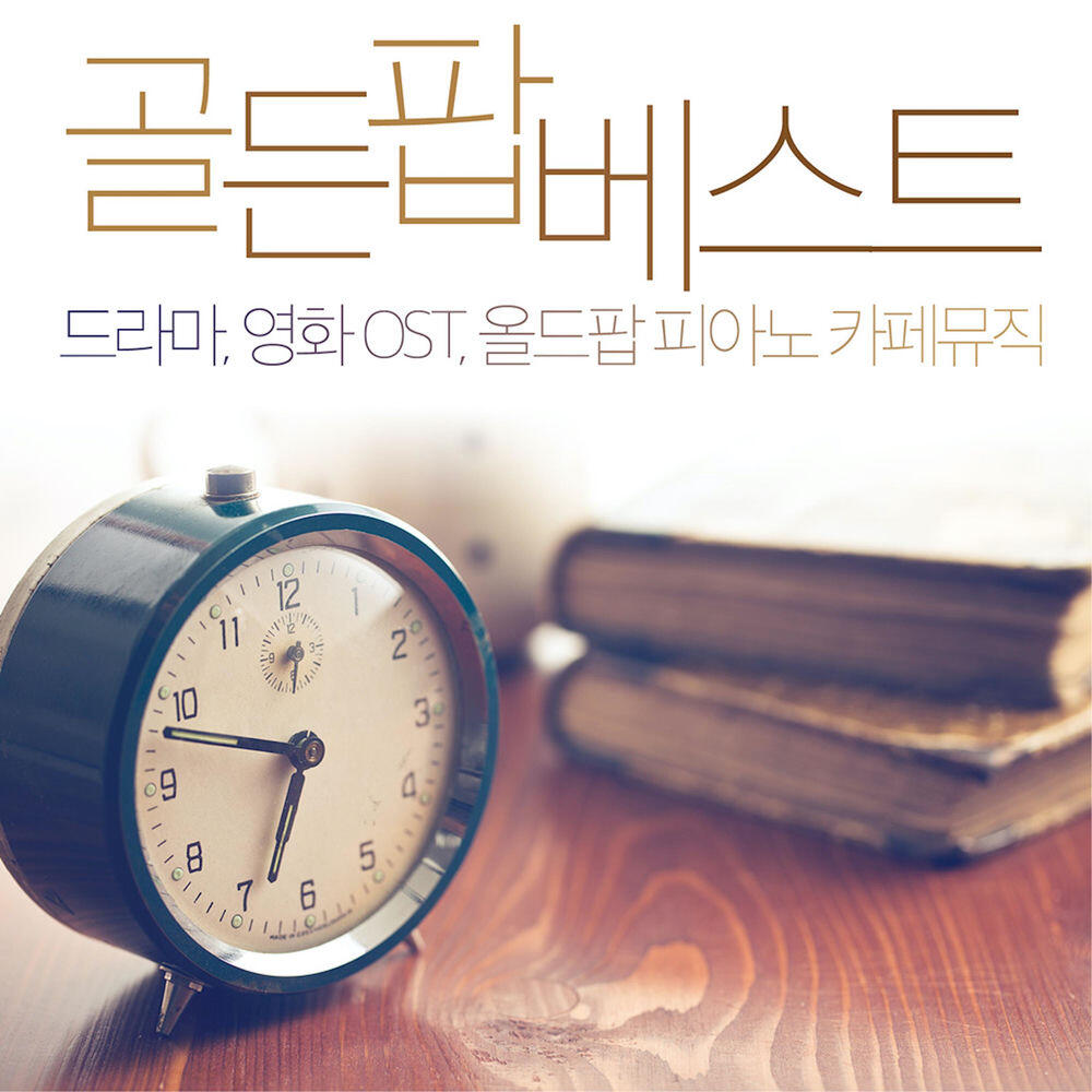 Релиз 골든팝 베스트