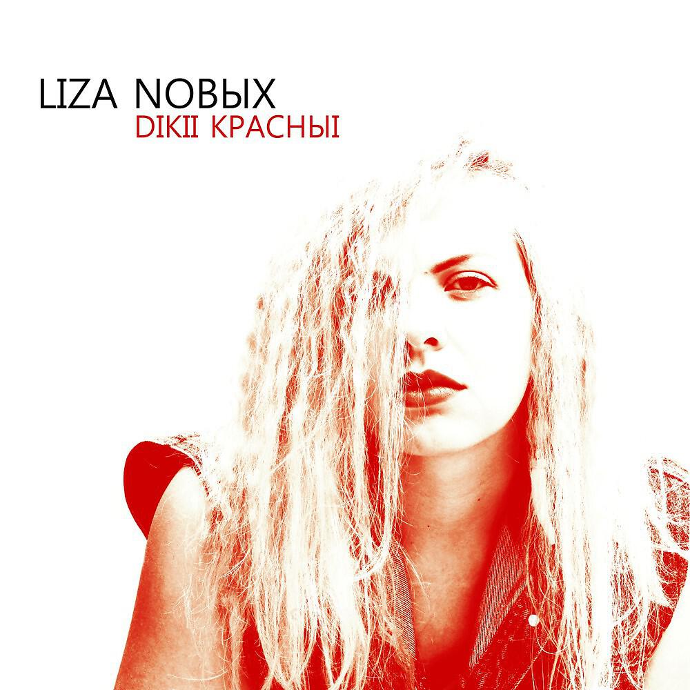 Релиз Дикий красный