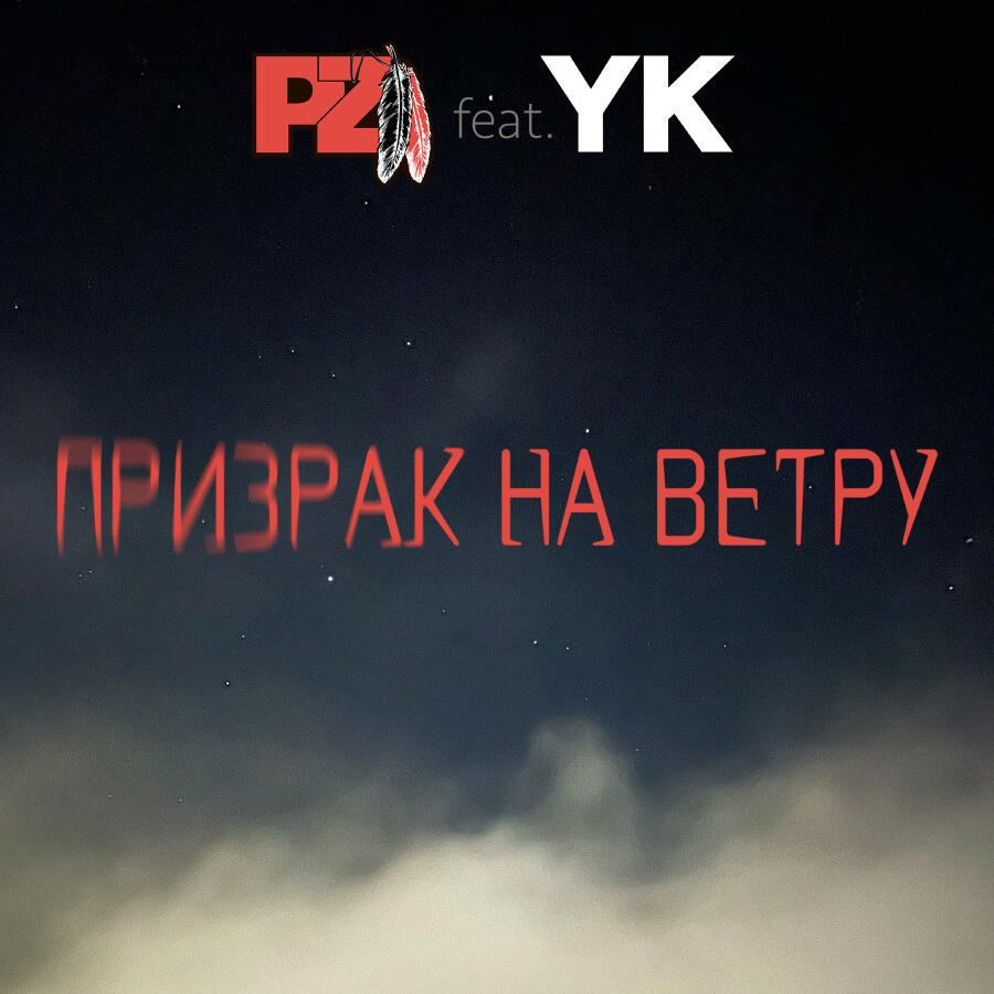 Релиз Призрак на ветру