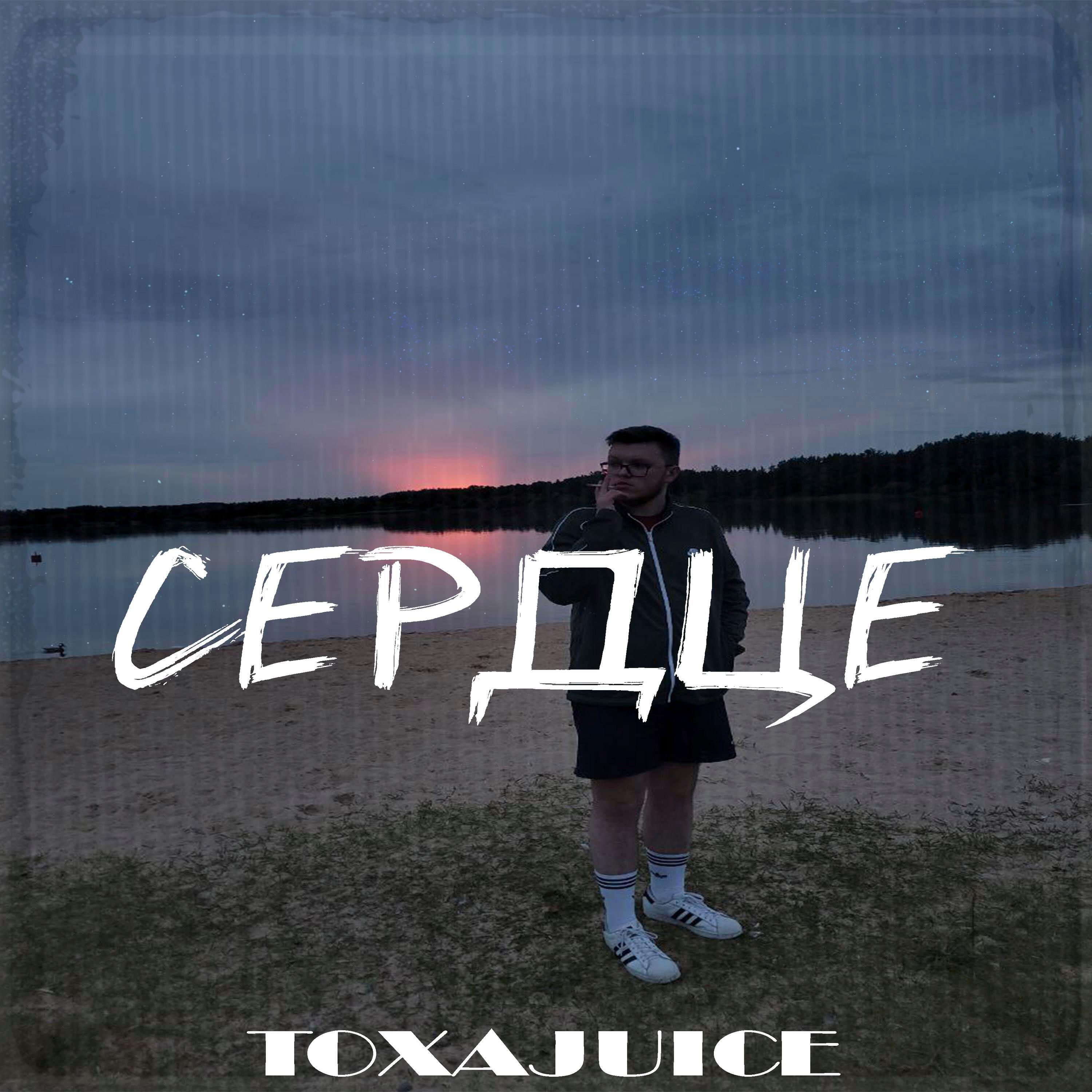 Релиз Сердце