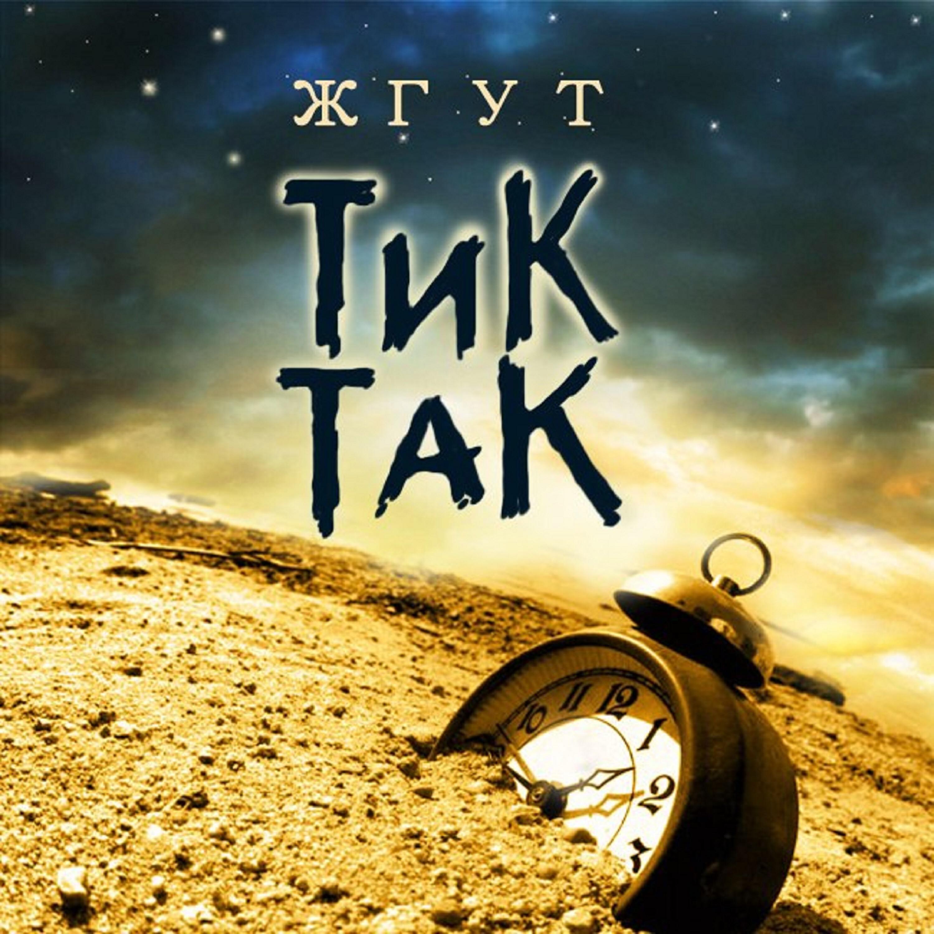 Релиз Тик-так
