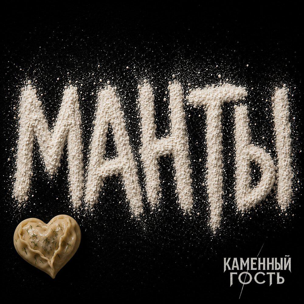 Релиз Манты