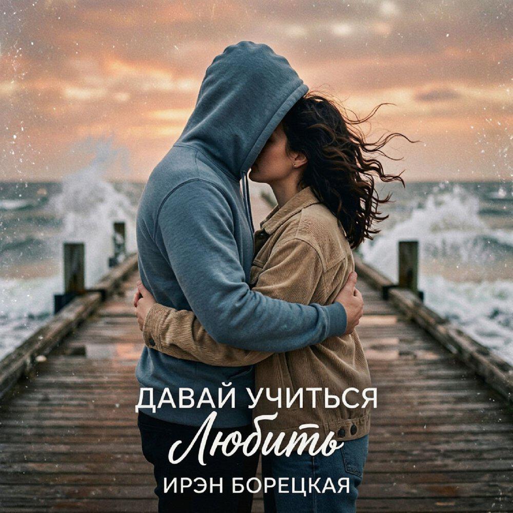 Релиз Давай учиться любить